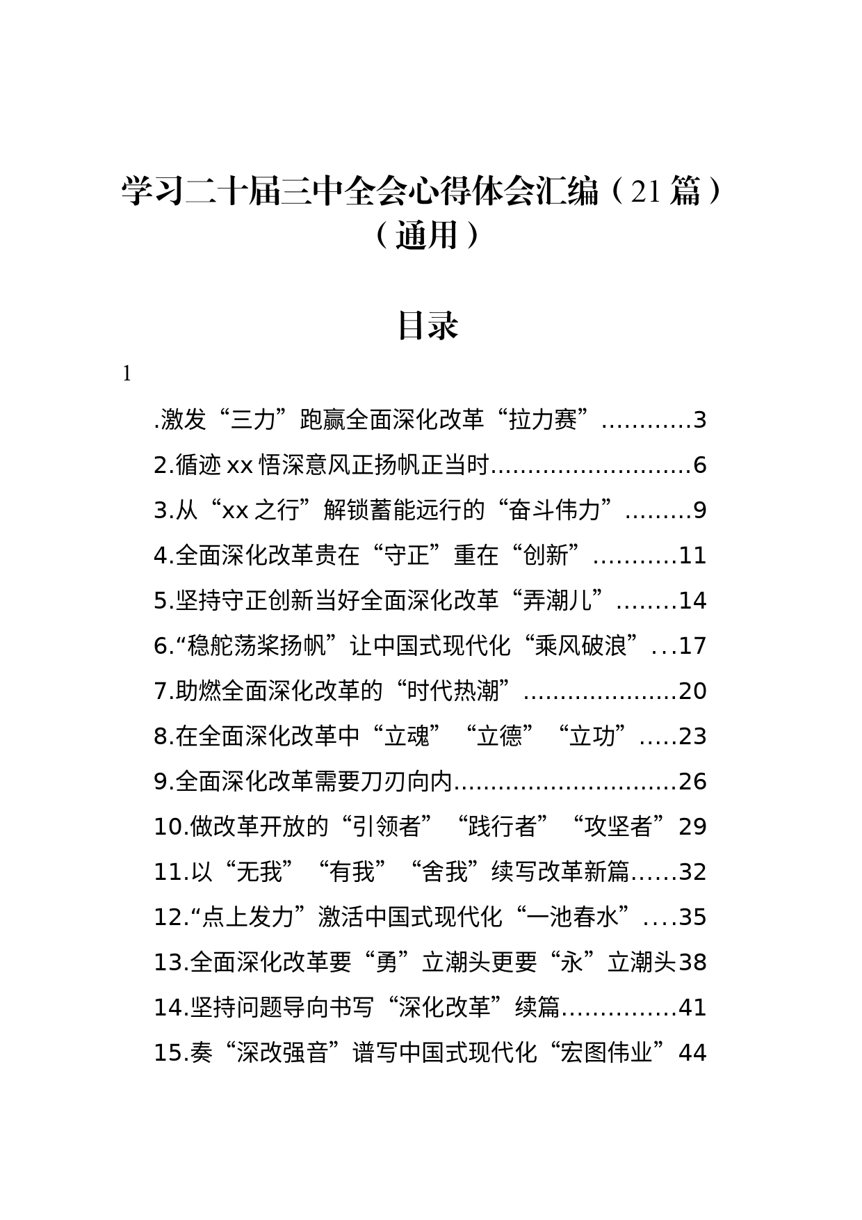 学习二十届三中全会心得体会汇编（21篇）（通用）_第1页