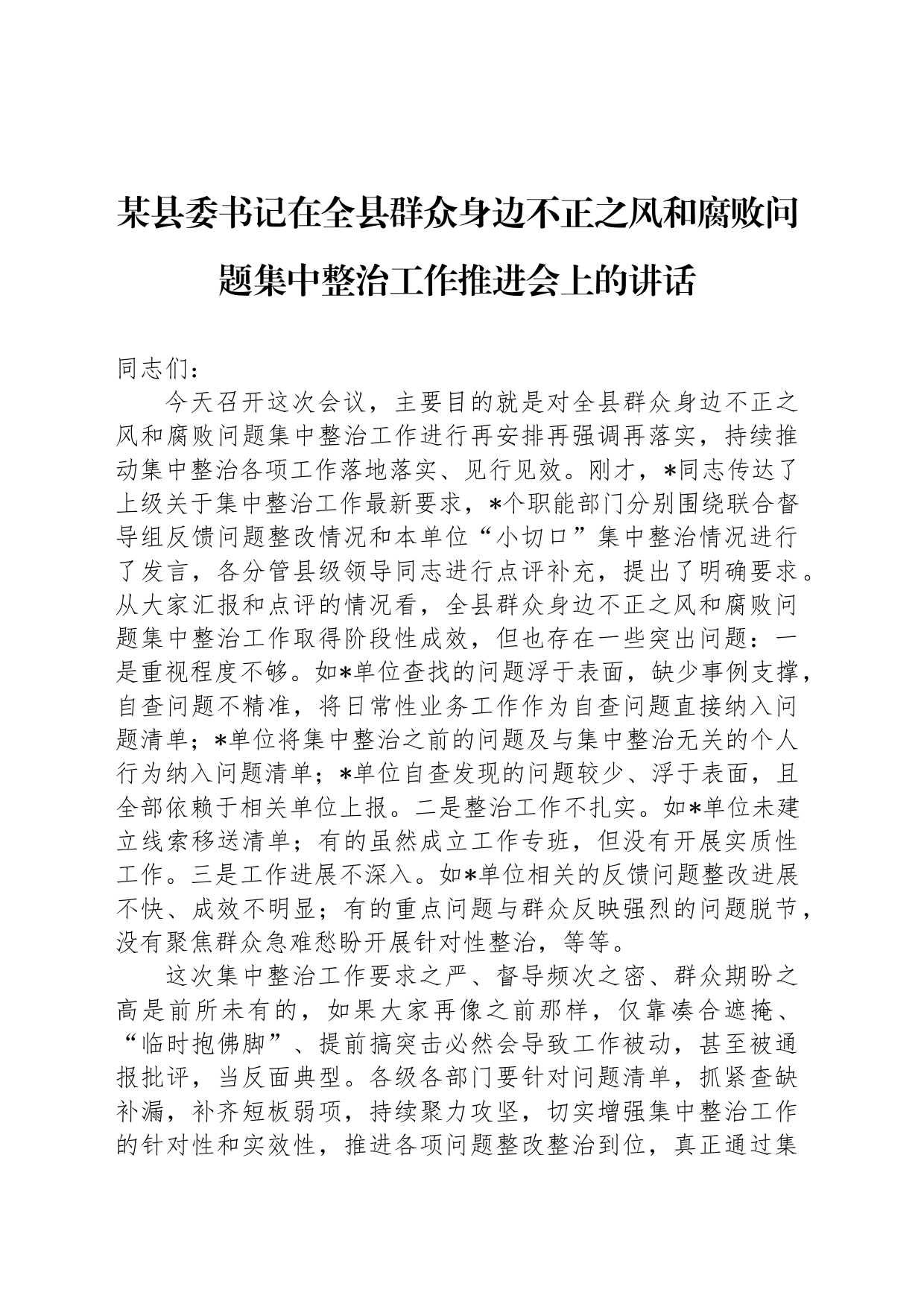 某县委书记在全县群众身边不正之风和腐败问题集中整治工作推进会上的讲话_第1页