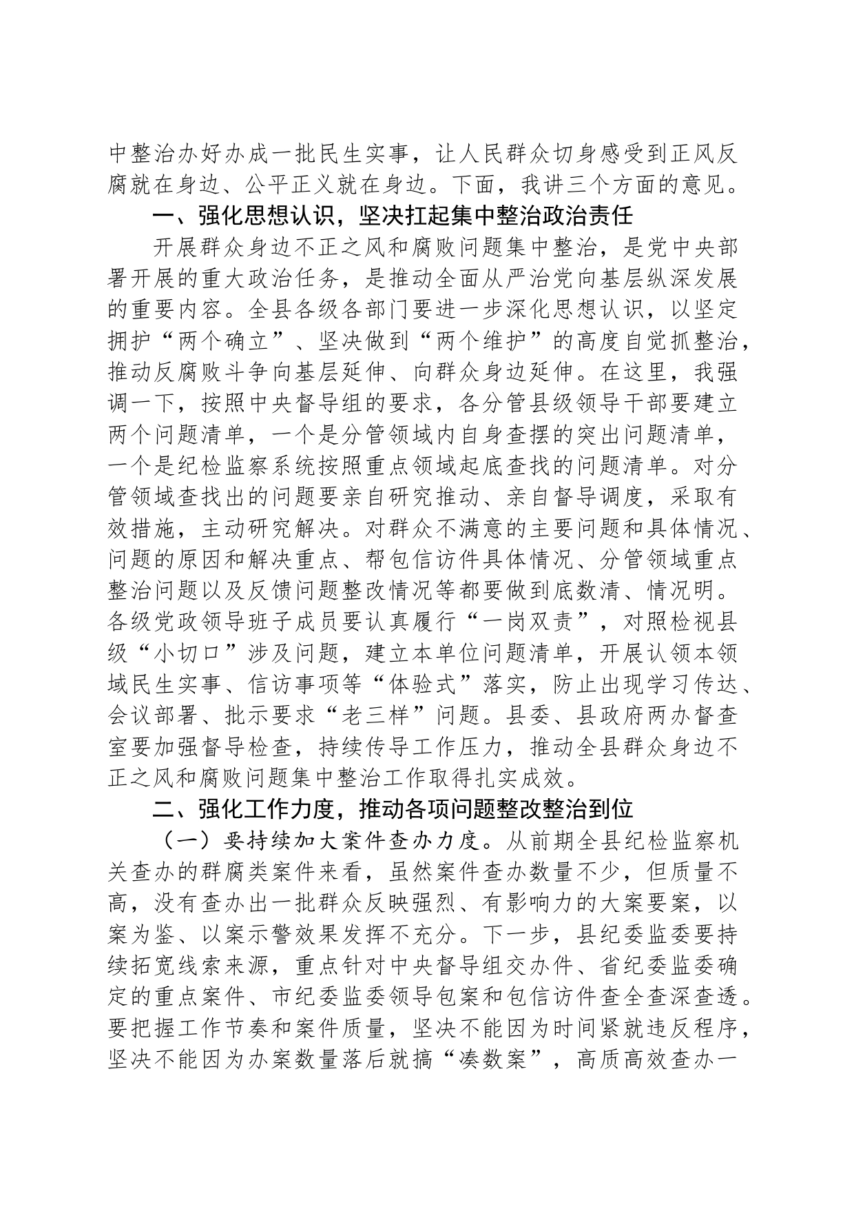 某县委书记在全县群众身边不正之风和腐败问题集中整治工作推进会上的讲话_第2页