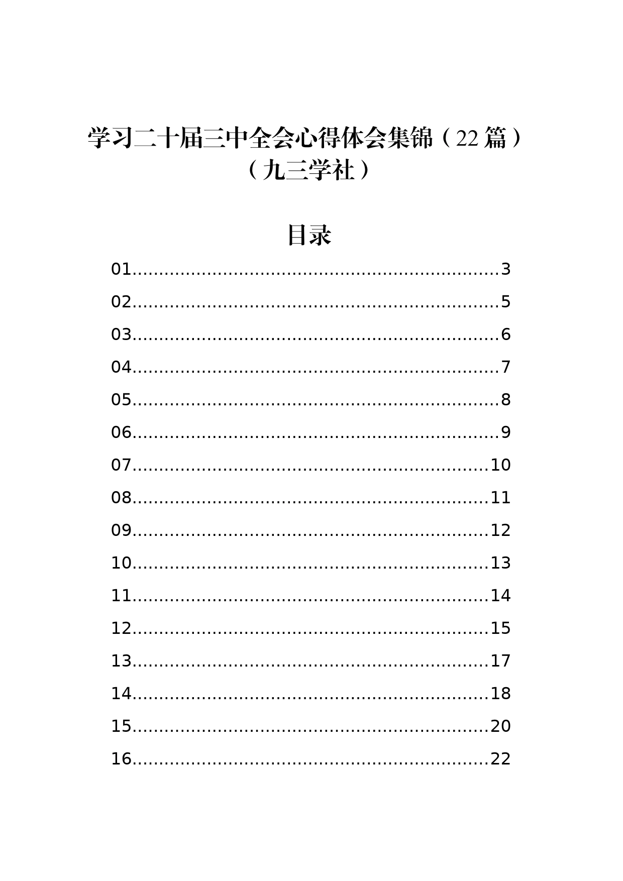 学习二十届三中全会心得体会集锦（22篇）（九三学社）_第1页