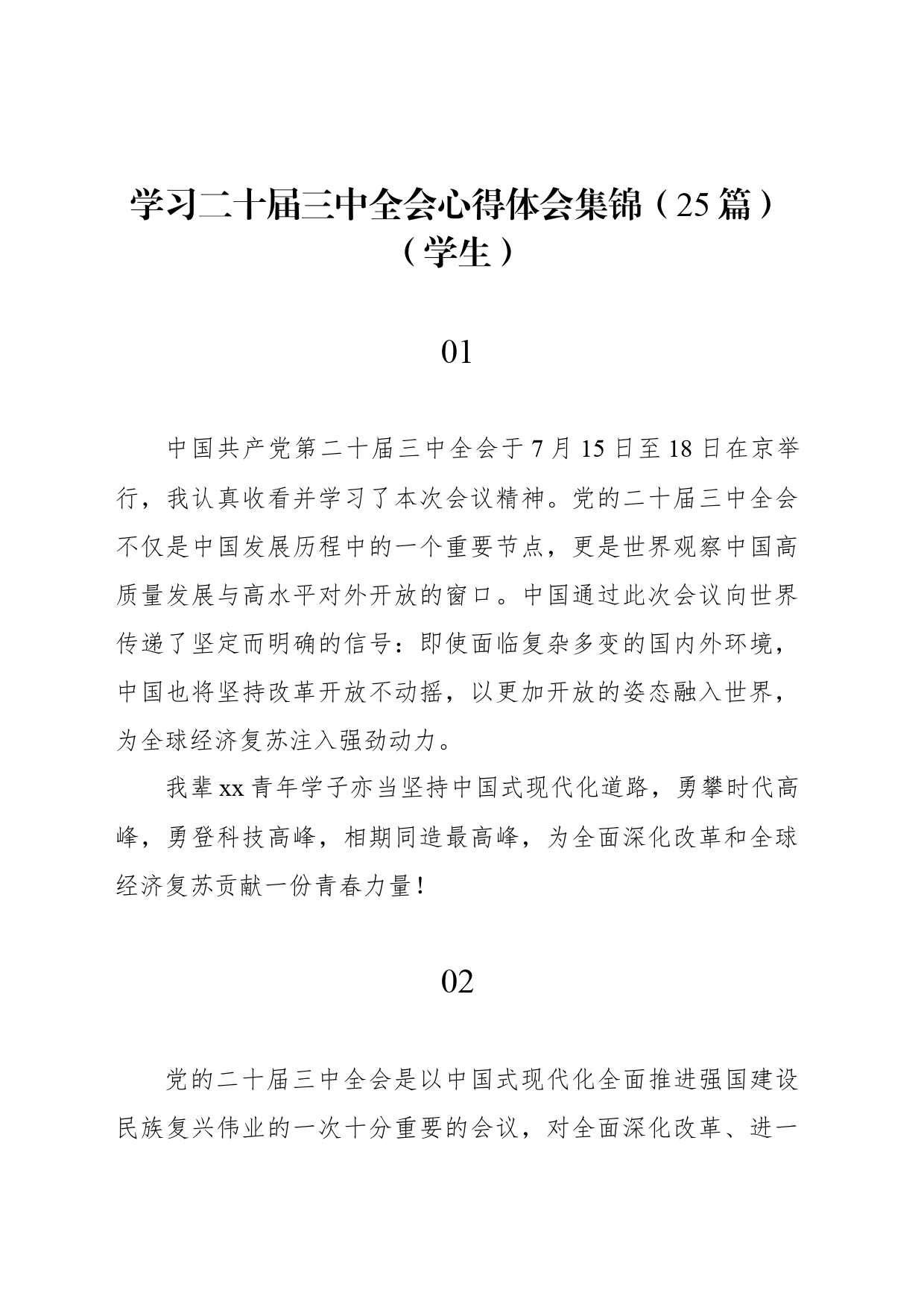 学习二十届三中全会心得体会集锦（25篇）（学生）_第1页