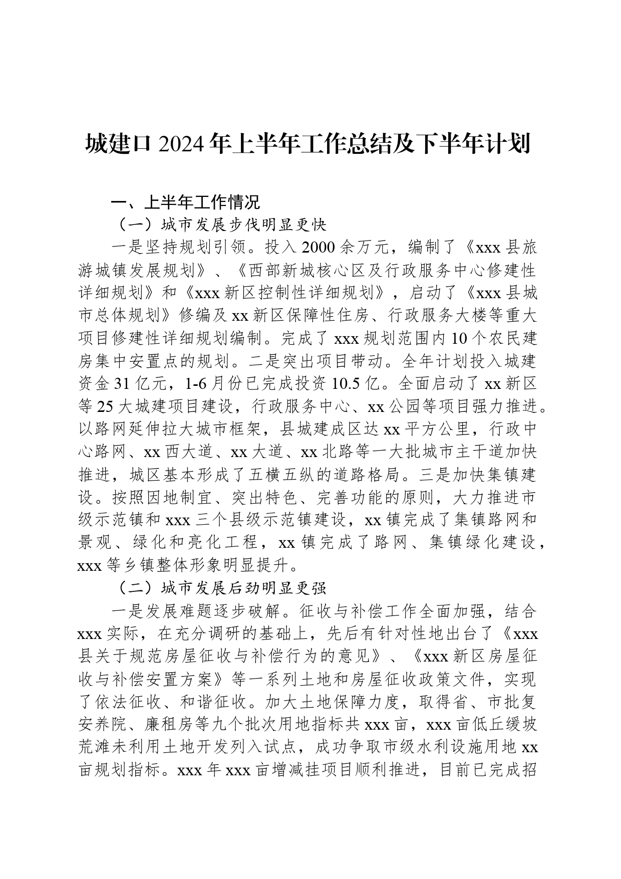城建口2024年上半年工作总结及下半年计划_第1页
