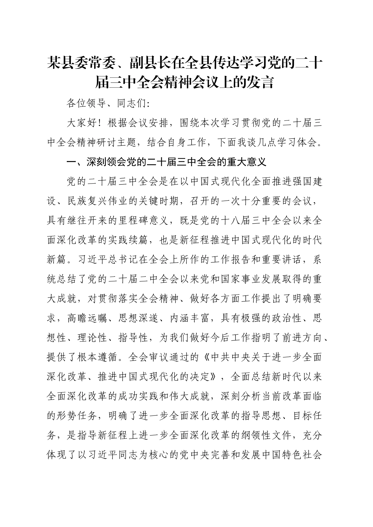 某县委常委、副县长在全县传达学习党的二十届三中全会精神会议上的发言_第1页