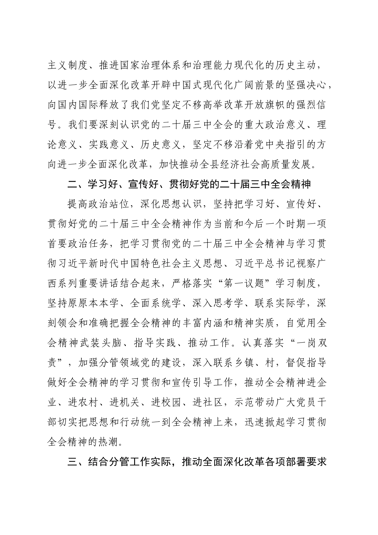 某县委常委、副县长在全县传达学习党的二十届三中全会精神会议上的发言_第2页