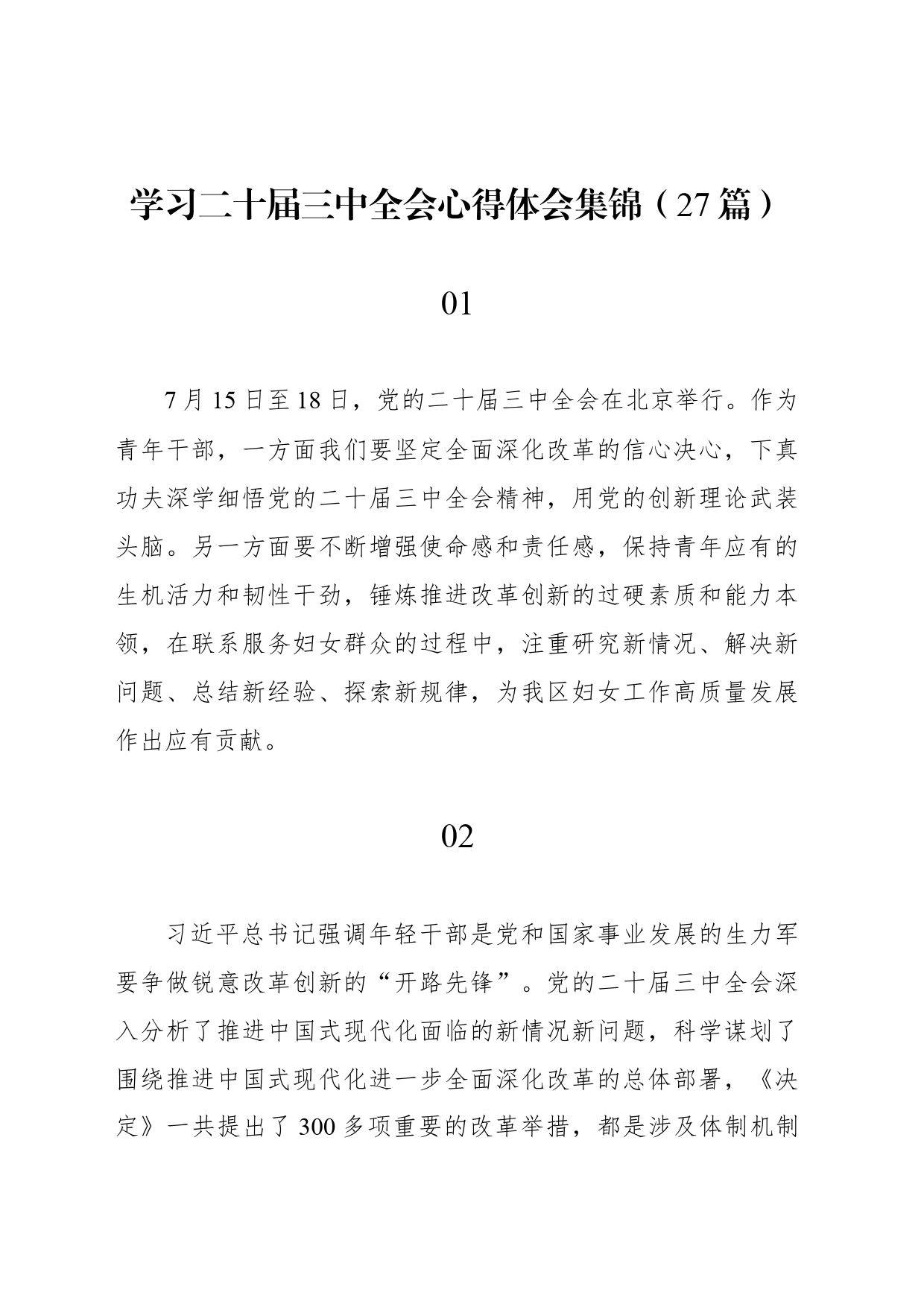 学习二十届三中全会心得体会集锦（27篇）_第1页