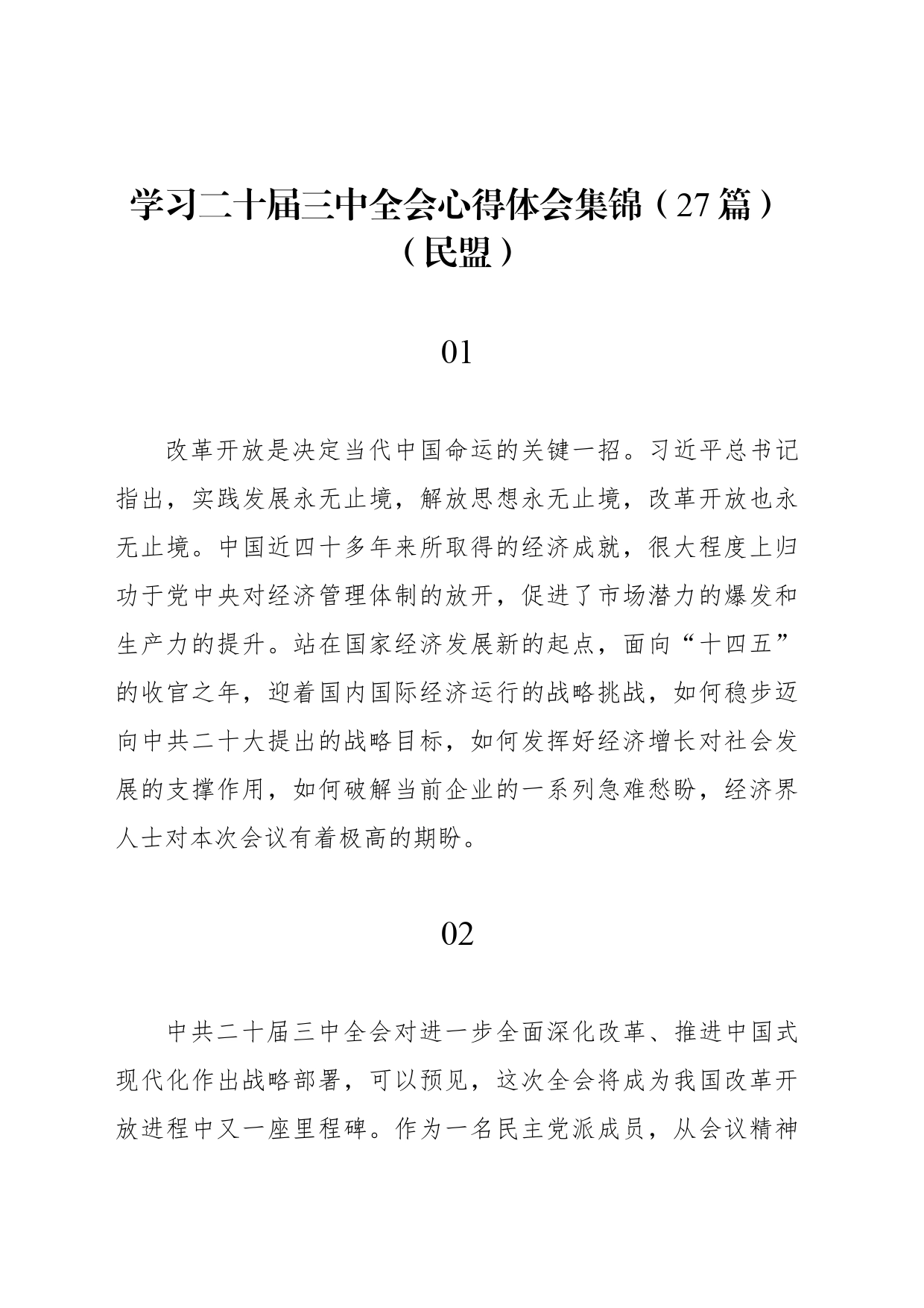 学习二十届三中全会心得体会集锦（27篇）（民盟）_第1页