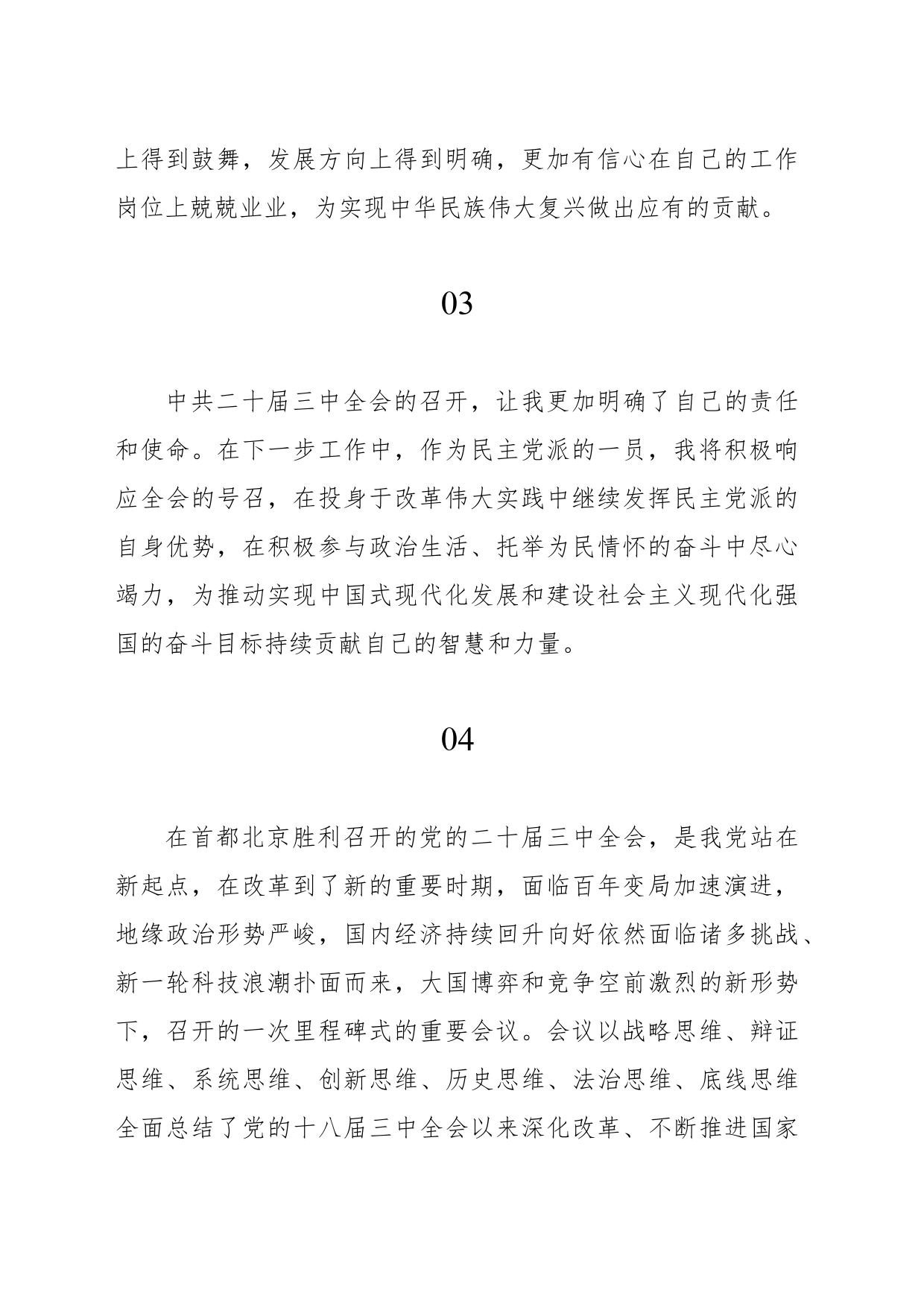 学习二十届三中全会心得体会集锦（27篇）（民盟）_第2页