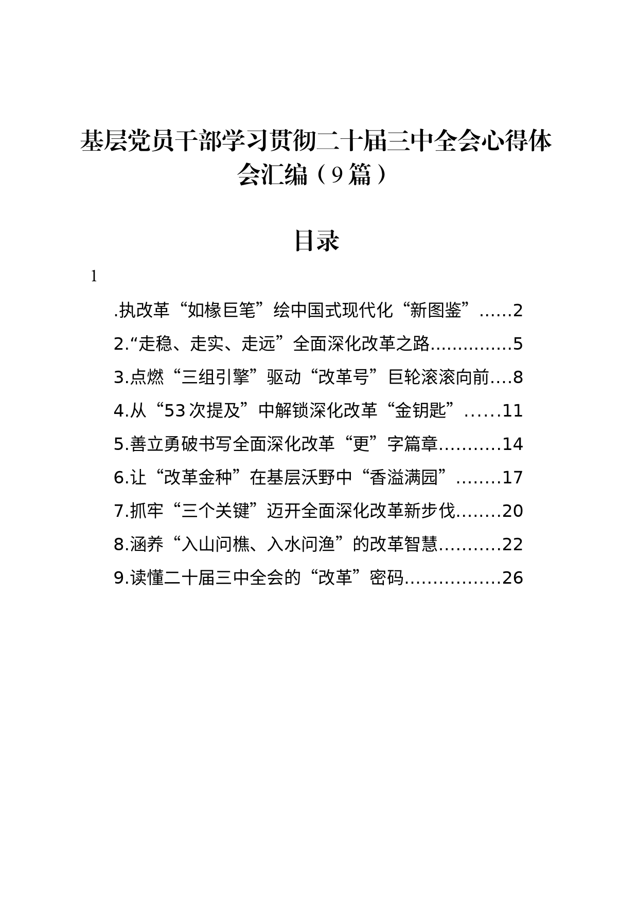 基层党员干部学习二十届三中全会心得体会汇编（9篇）_第1页