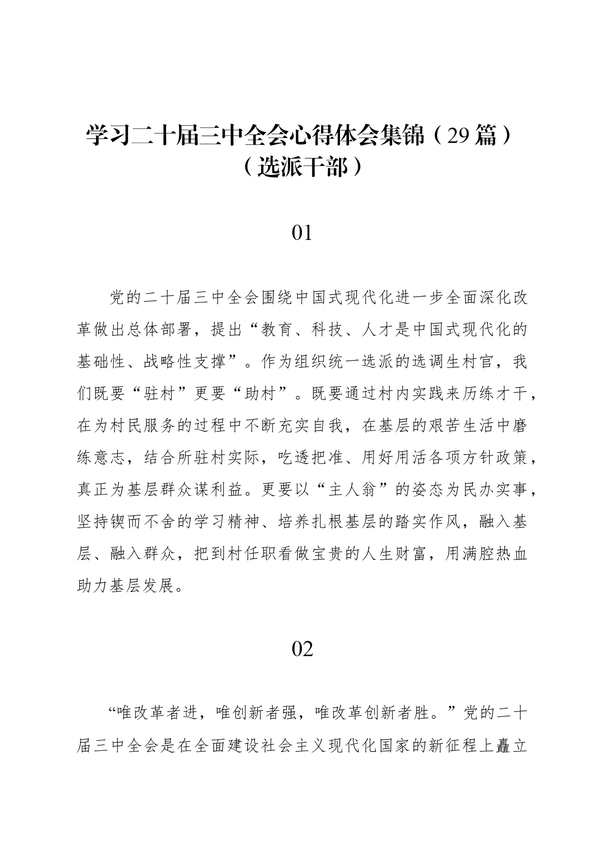 学习二十届三中全会心得体会集锦（29篇）（选派干部）_第1页