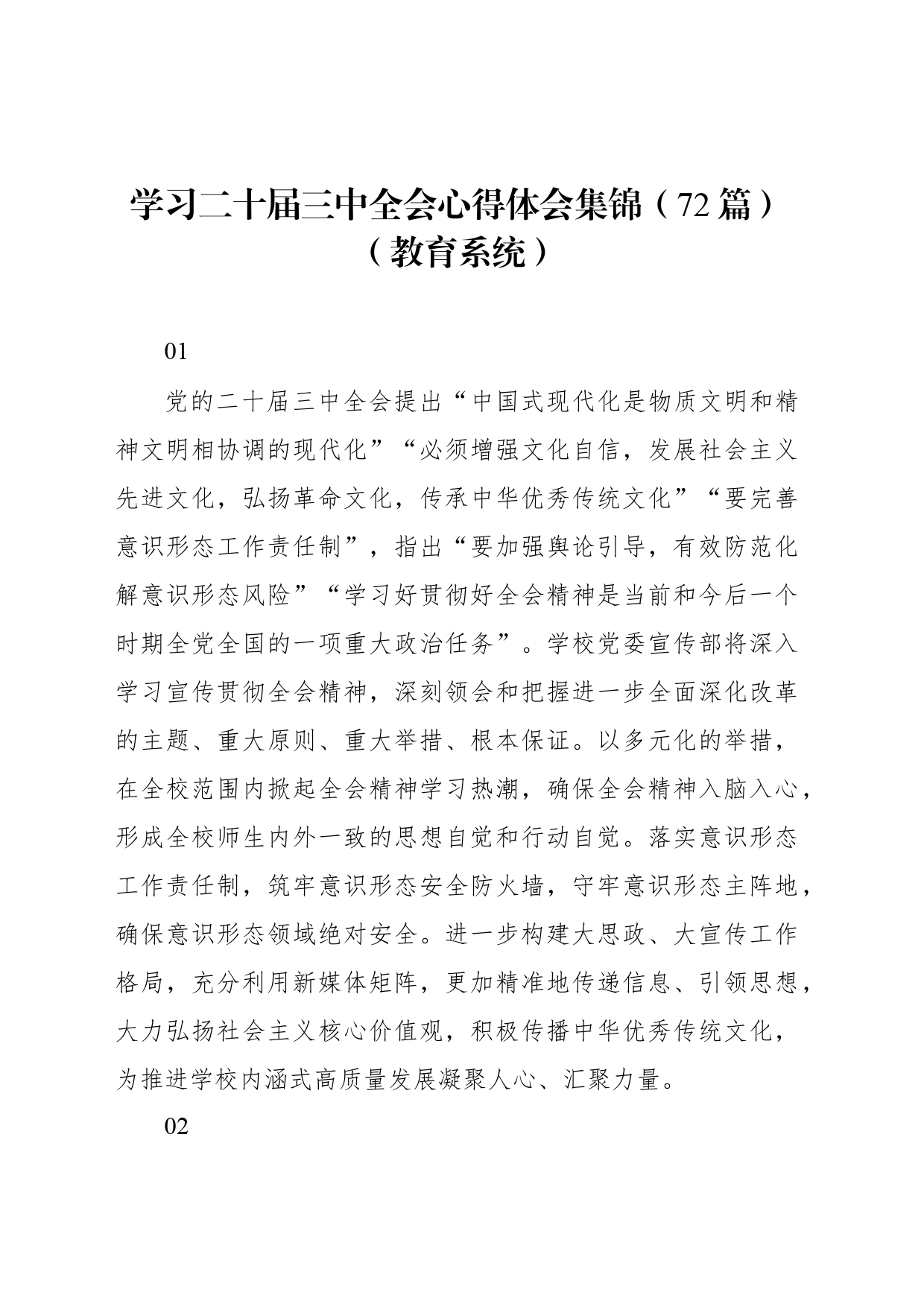 学习二十届三中全会心得体会集锦（72篇）（教育系统）_第1页