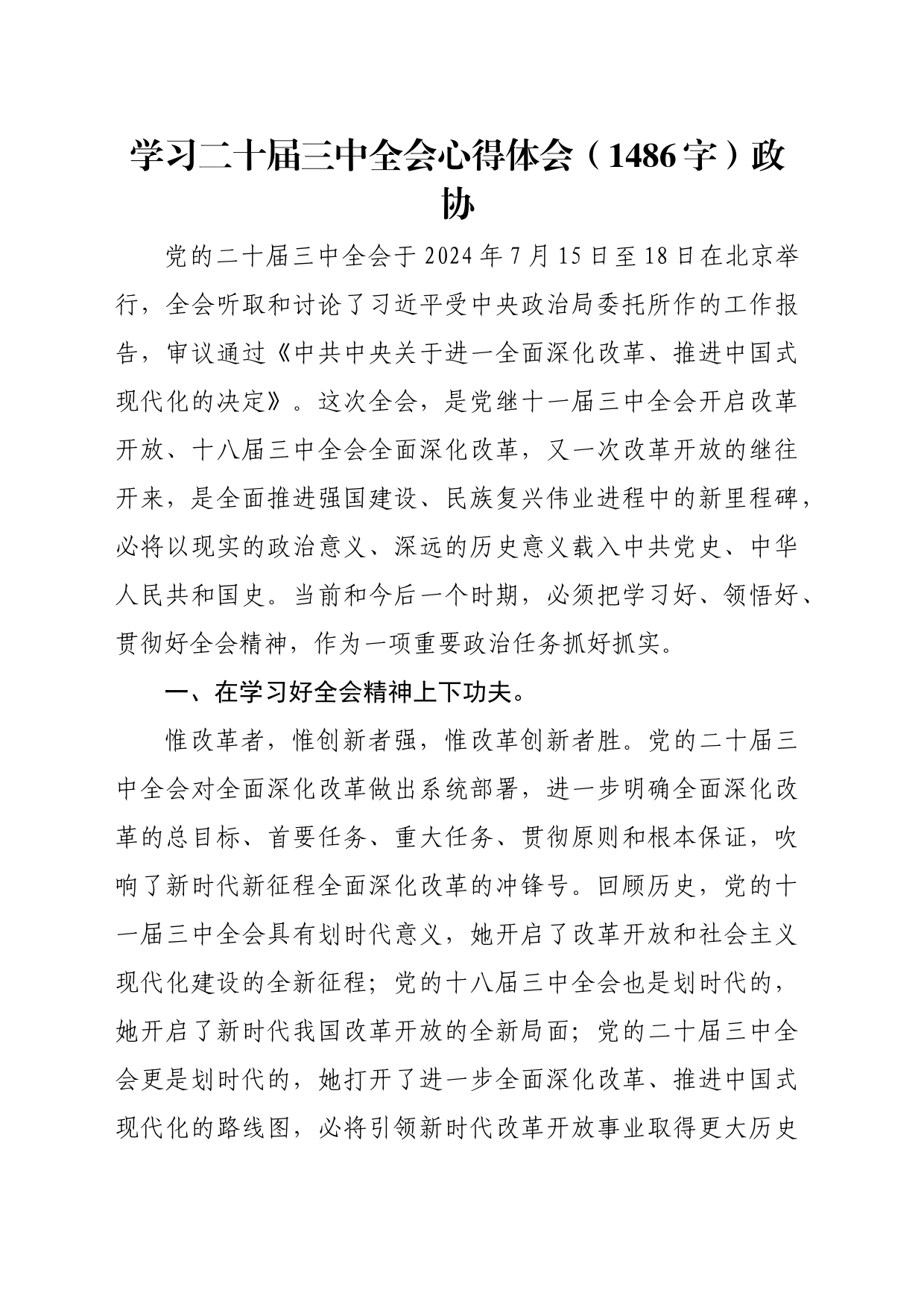 学习二十届三中全会心得体会（1486字）政协_第1页