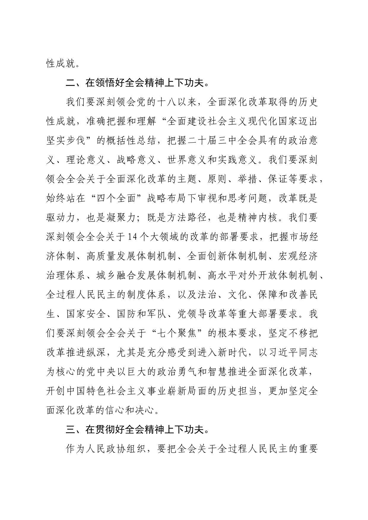 学习二十届三中全会心得体会（1486字）政协_第2页