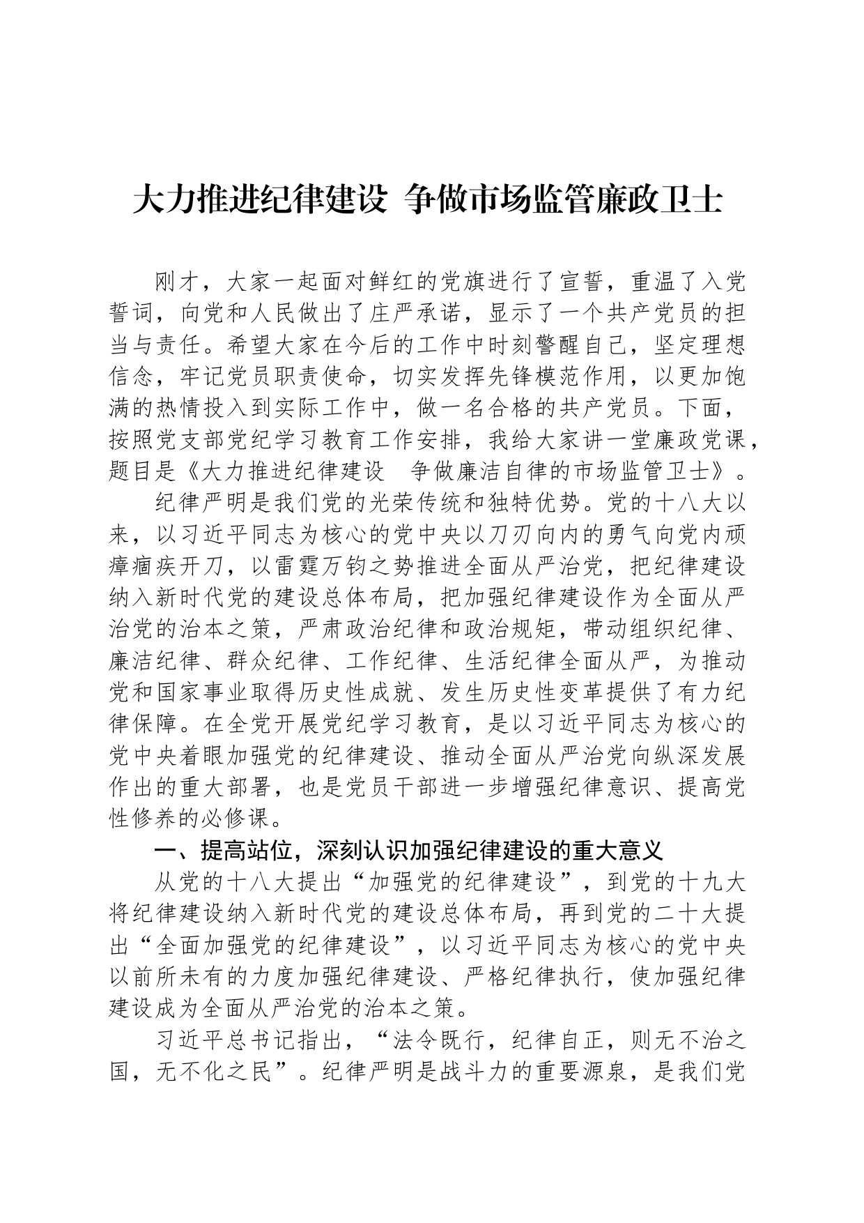 大力推进纪律建设  争做市场监管廉政卫士_第1页