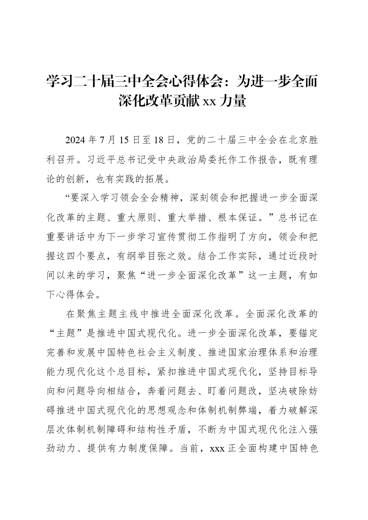 学习二十届三中全会心得体会：为进一步全面深化改革贡献xx力量_第1页