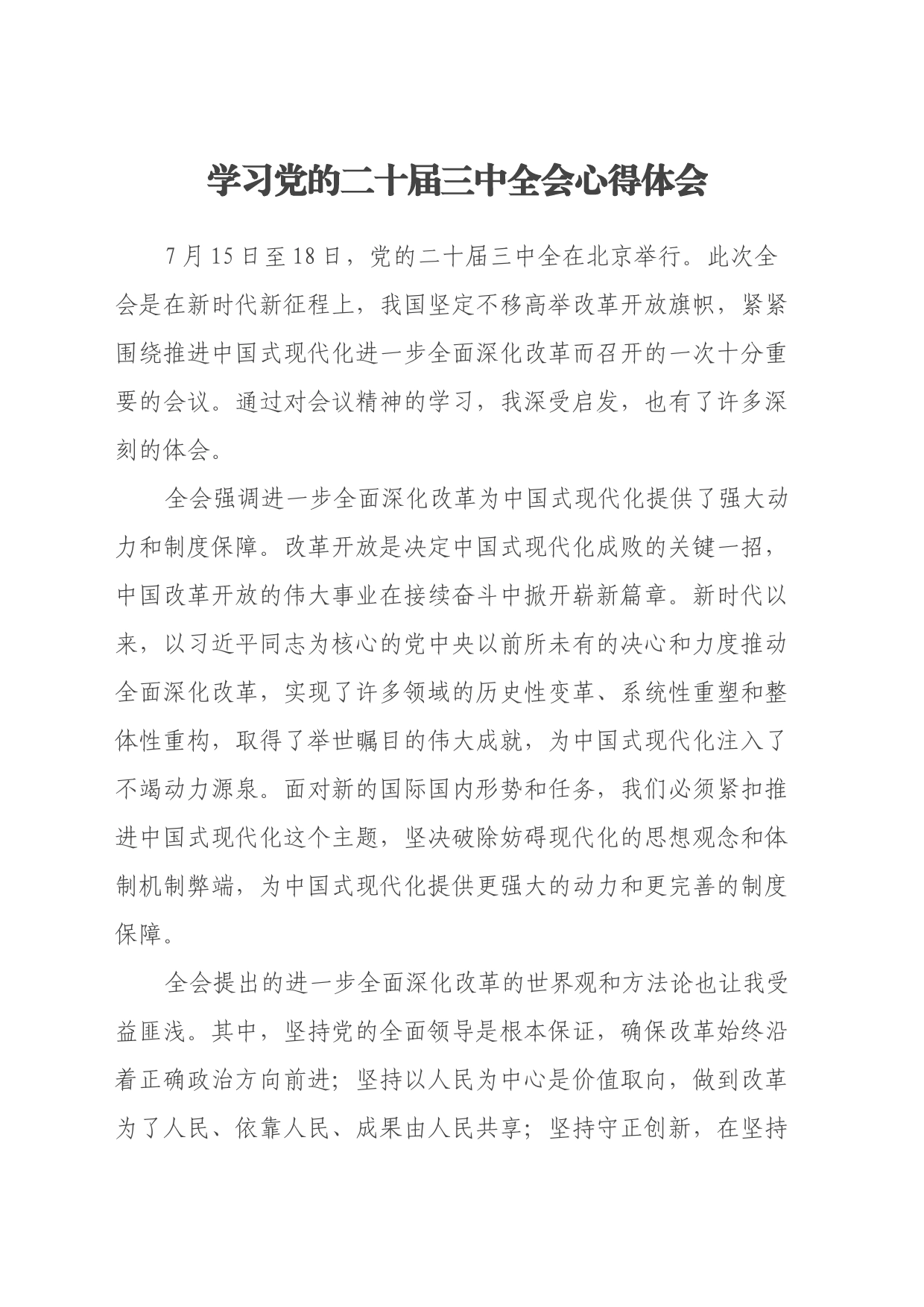 学习党的二十届三中全会心得体会_第1页
