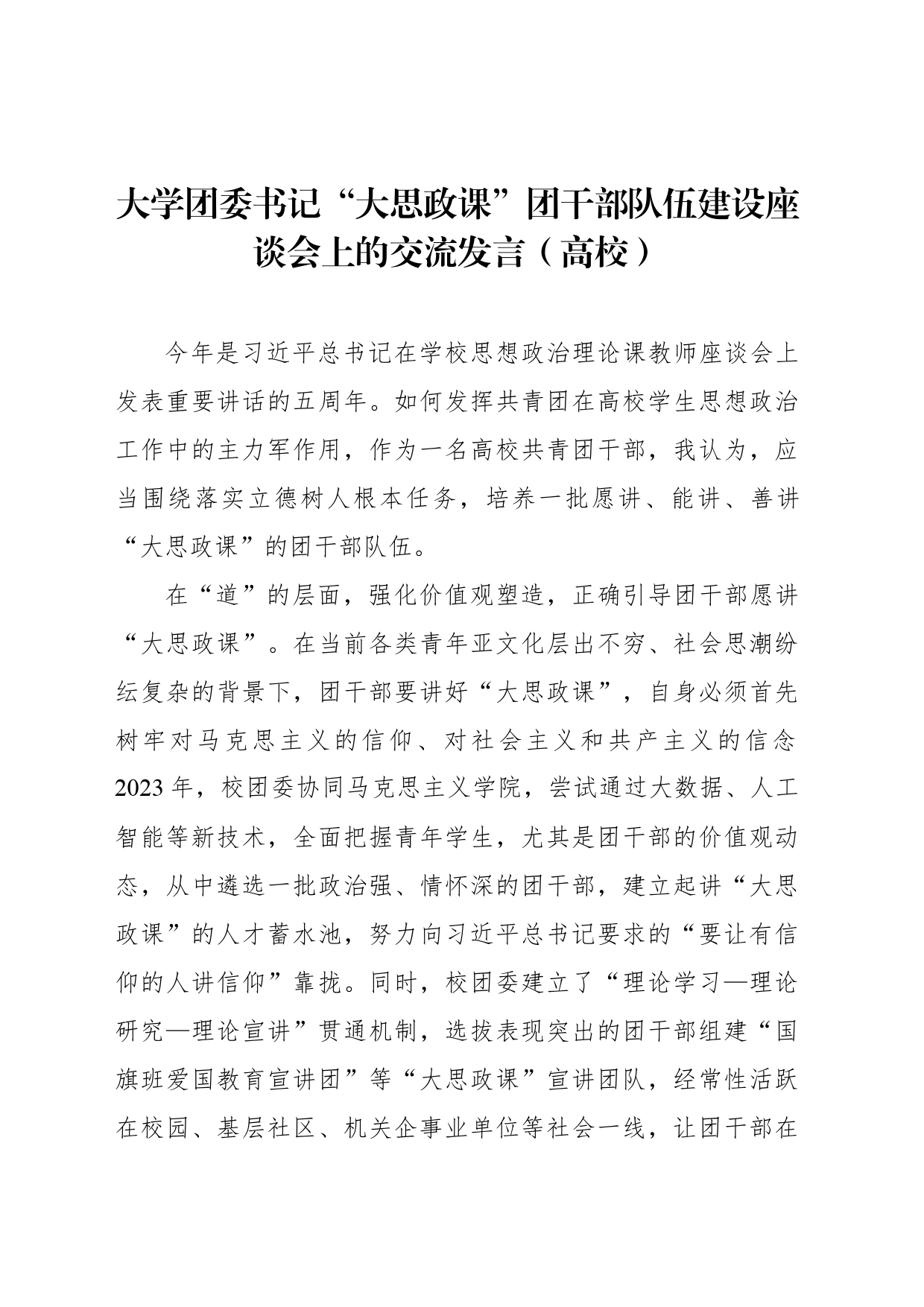 大学团委书记“大思政课”团干部队伍建设座谈会上的交流发言（高校）_第1页