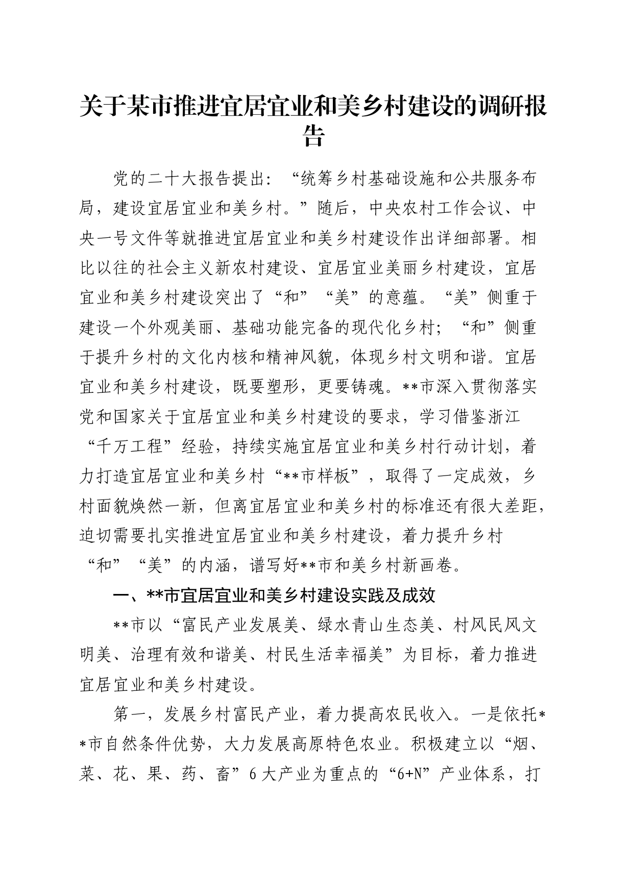 某市推进宜居宜业和美乡村建设的调研报告_第1页
