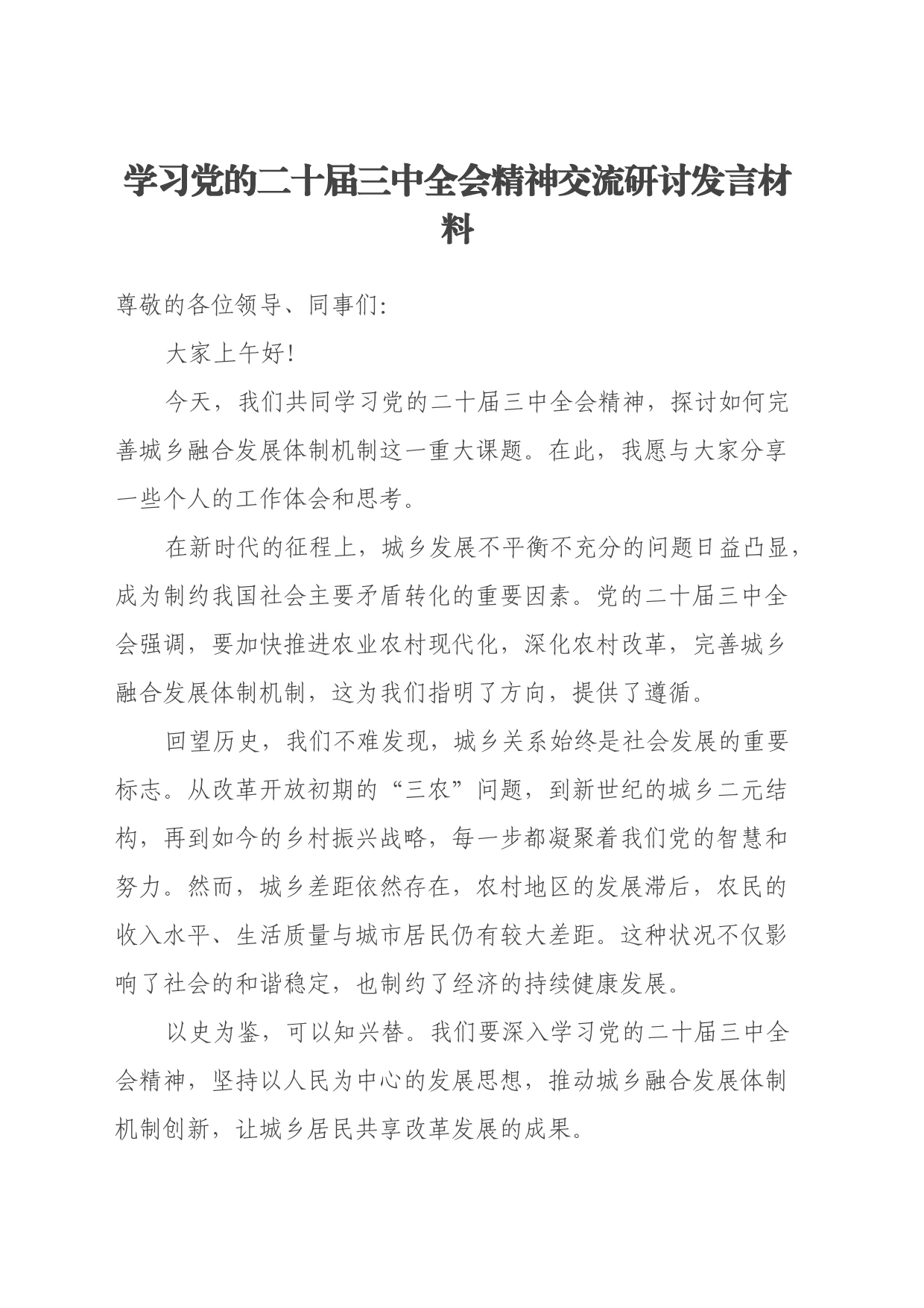 学习党的二十届三中全会精神交流研讨发言材料(2)_第1页