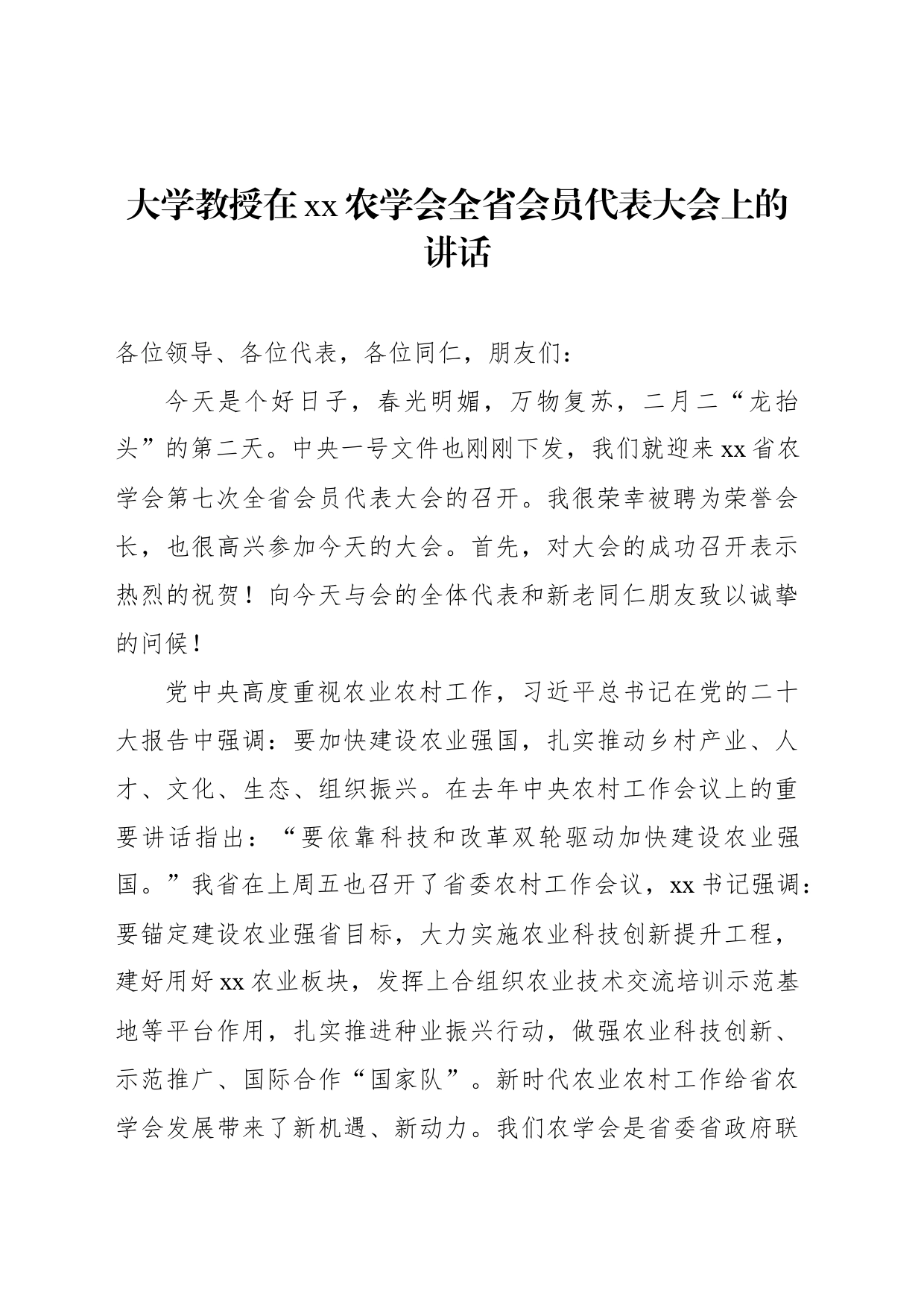 大学教授在xx农学会全省会员代表大会上的讲话_第2页