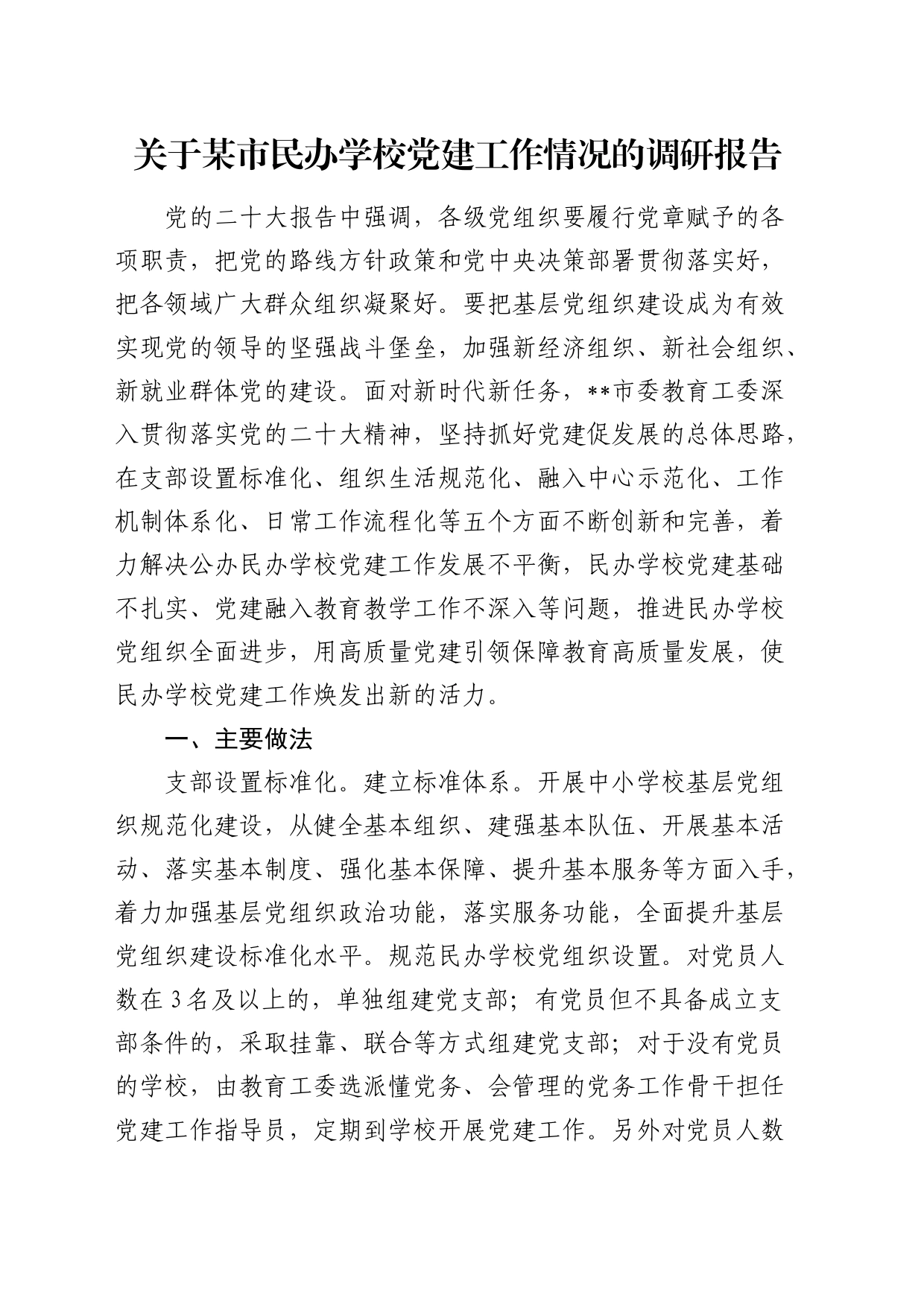 某市民办学校党建工作情况的调研报告_第1页