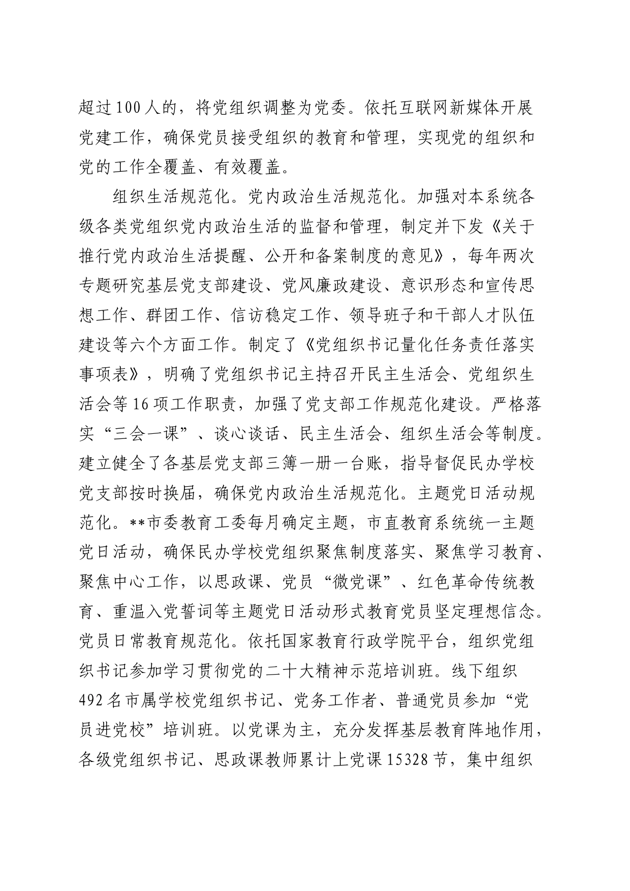 某市民办学校党建工作情况的调研报告_第2页