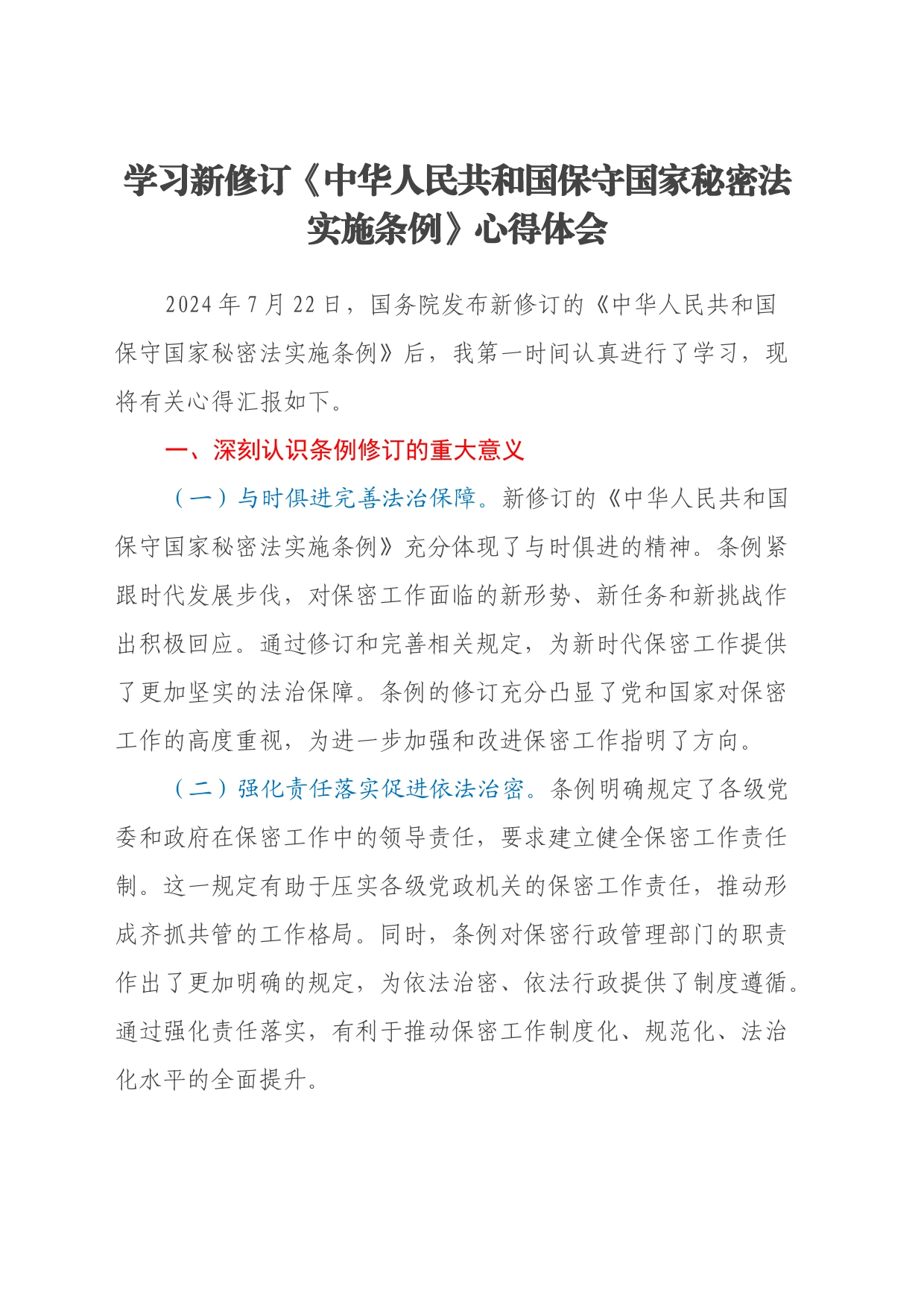 学习新修订《中华人民共和国保守国家秘密法实施条例》心得体会_第1页