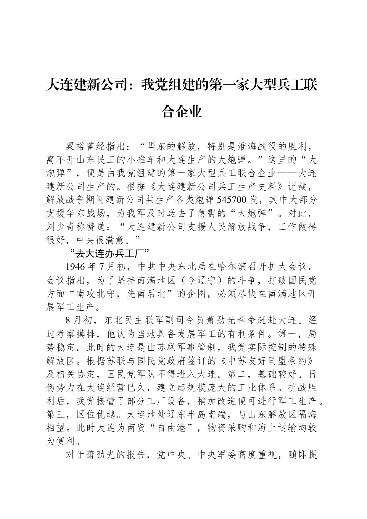 大连建新公司：我党组建的第一家大型兵工联合企业_第1页