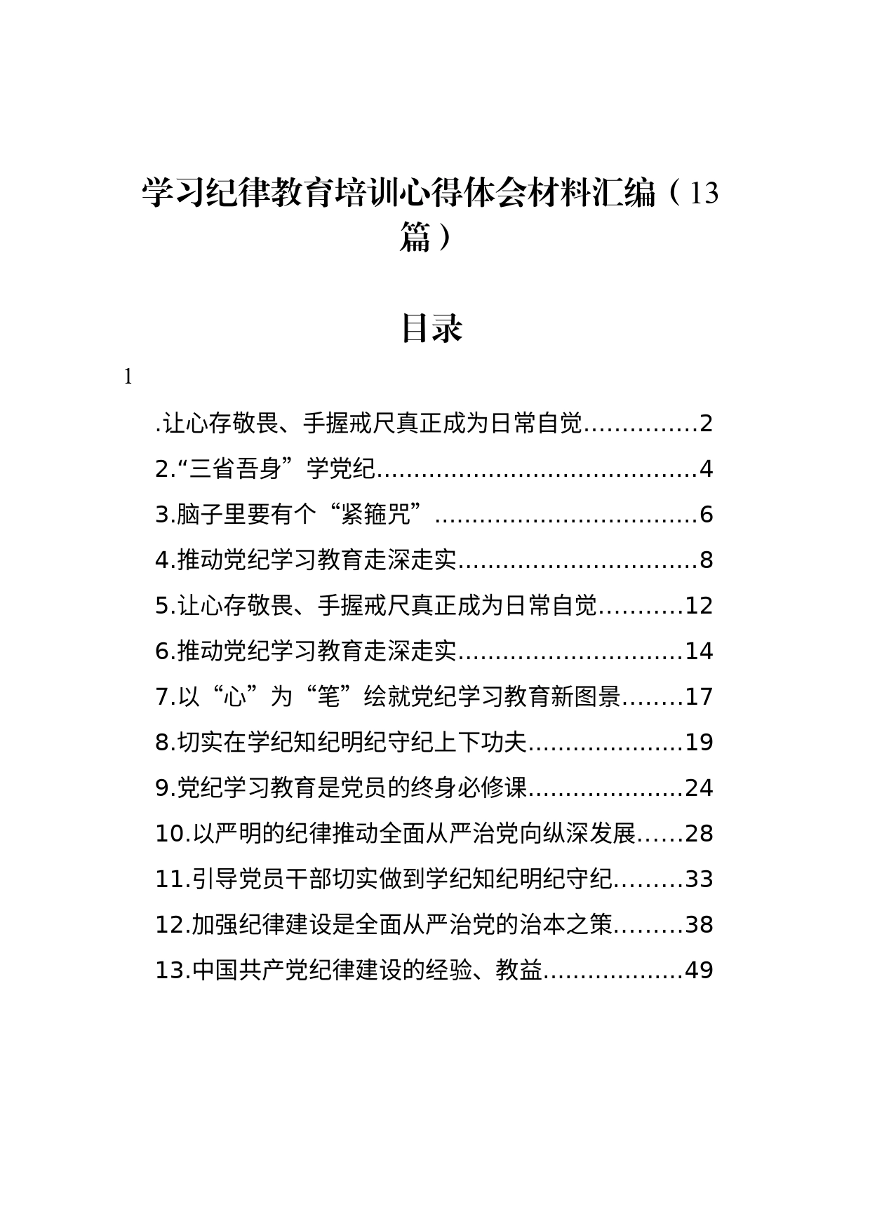 学习纪律教育培训心得体会材料汇编（13篇）_第1页