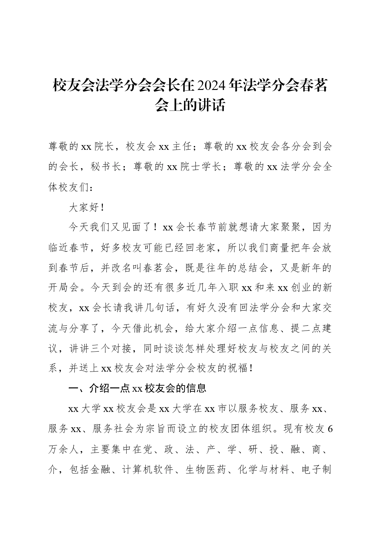 校友会法学分会会长在2024年法学分会春茗会上的讲话_第1页