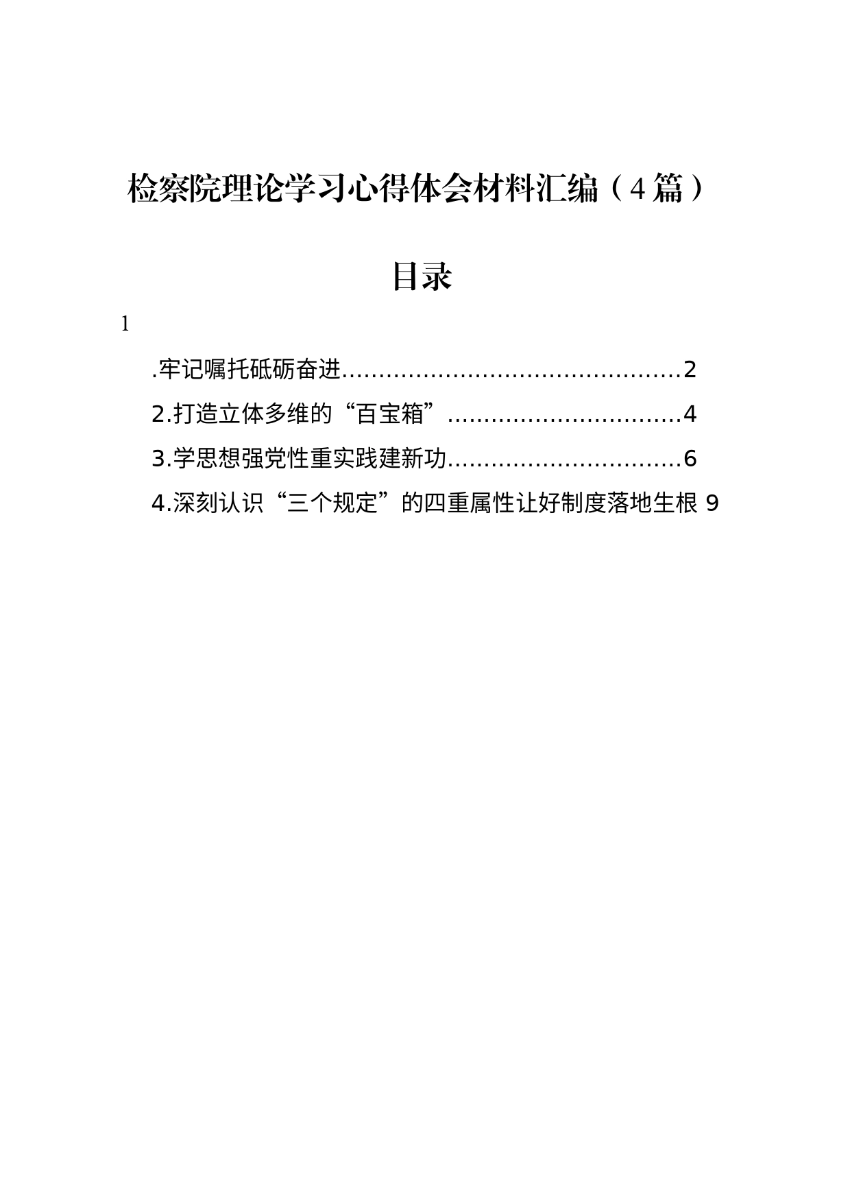 检察院理论学习心得体会材料汇编（4篇）_第1页