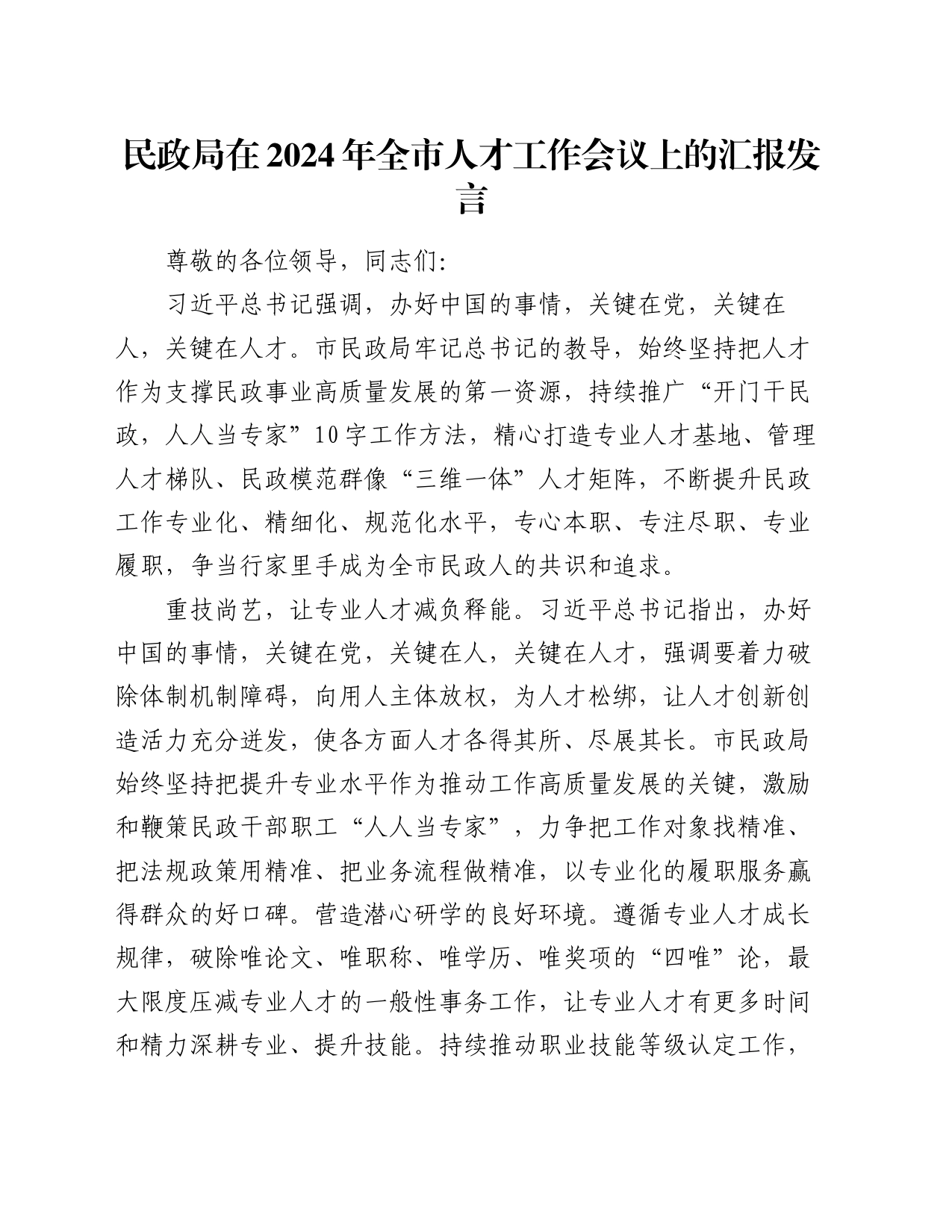 民政局在2024年全市人才工作会议上的汇报发言_第1页