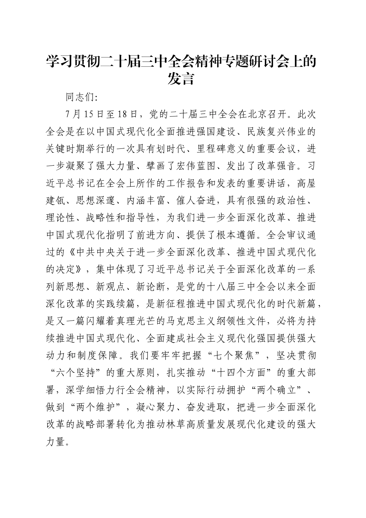 学习贯彻二十届三中全会精神专题研讨会上的发言（生态林业）_第1页