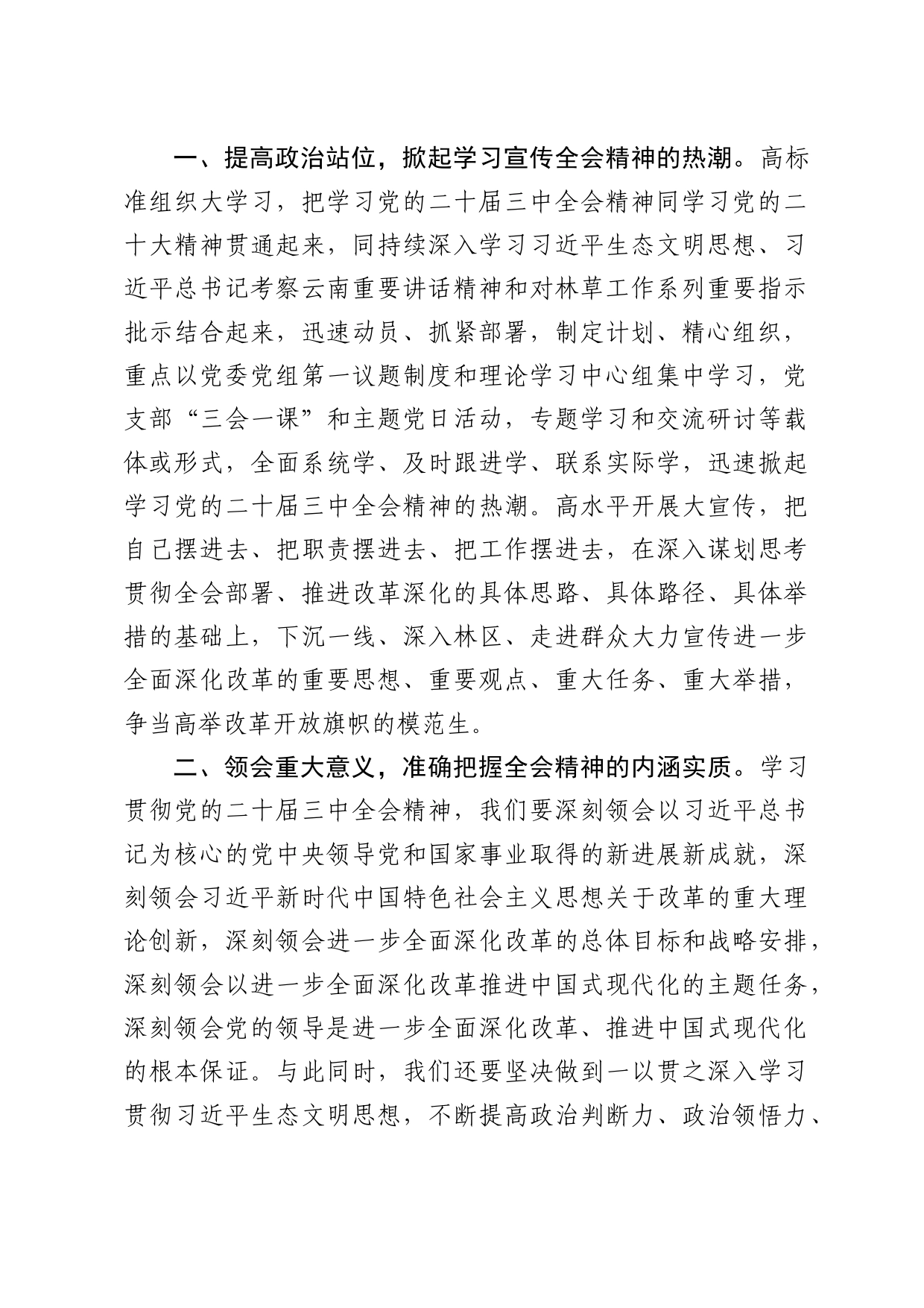 学习贯彻二十届三中全会精神专题研讨会上的发言（生态林业）_第2页