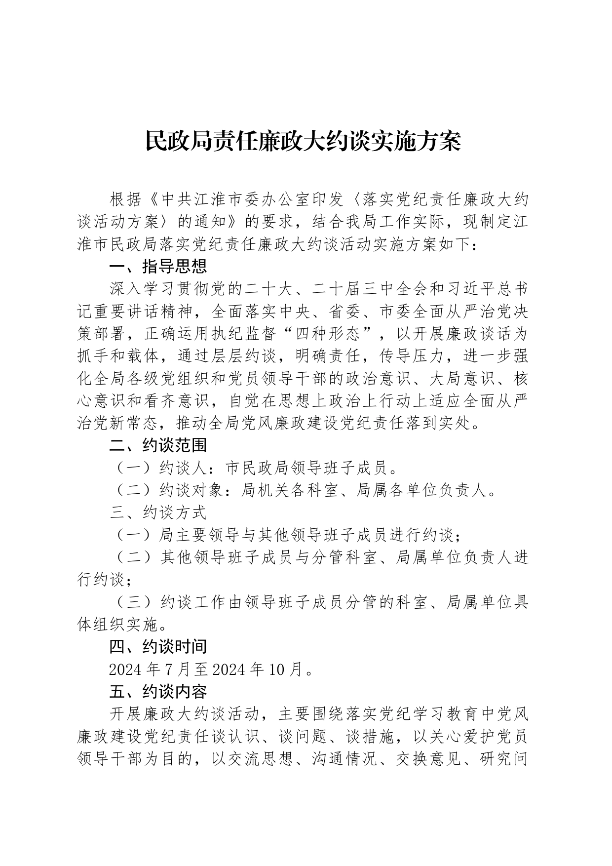 民政局责任廉政大约谈实施方案_第1页