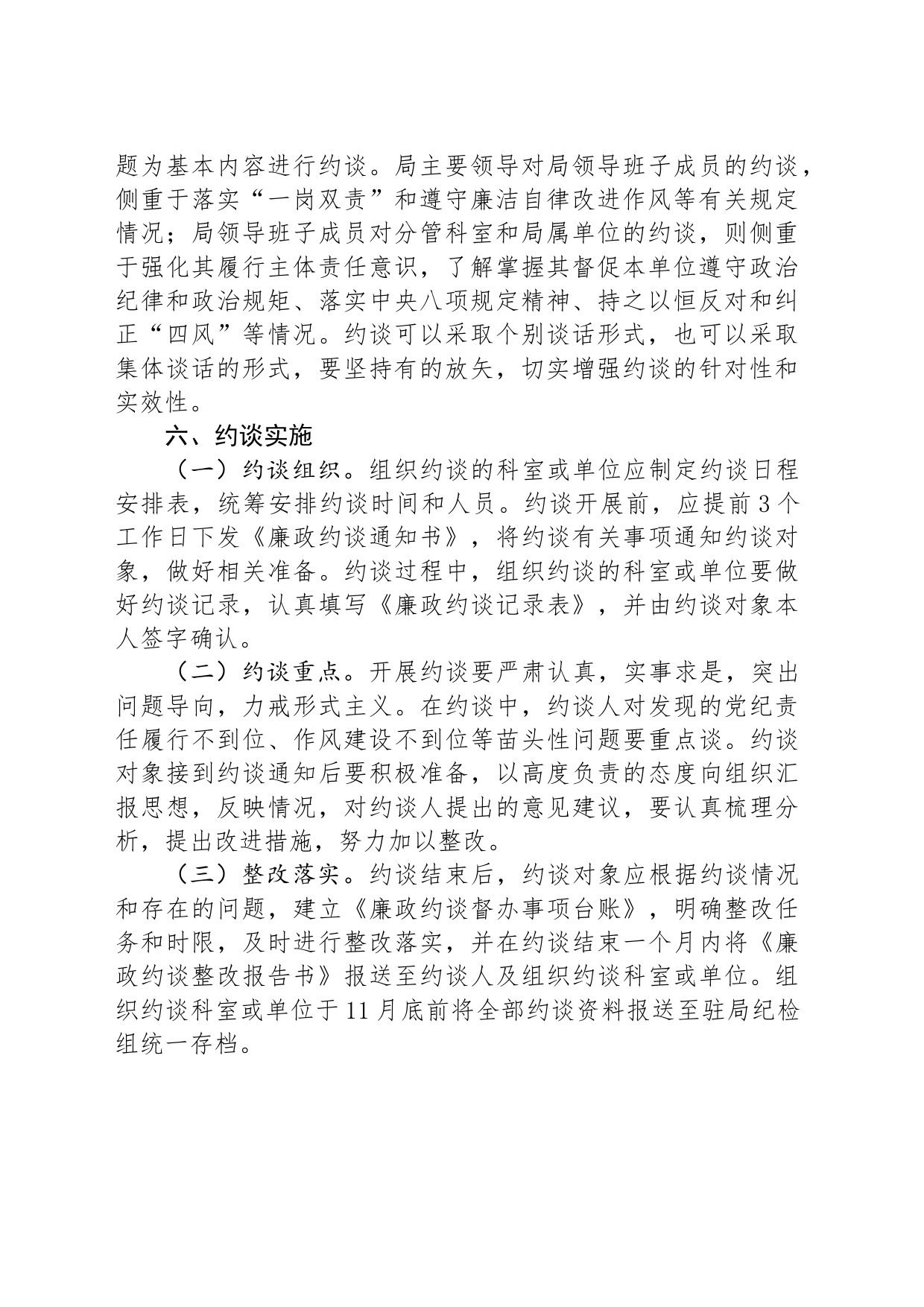民政局责任廉政大约谈实施方案_第2页