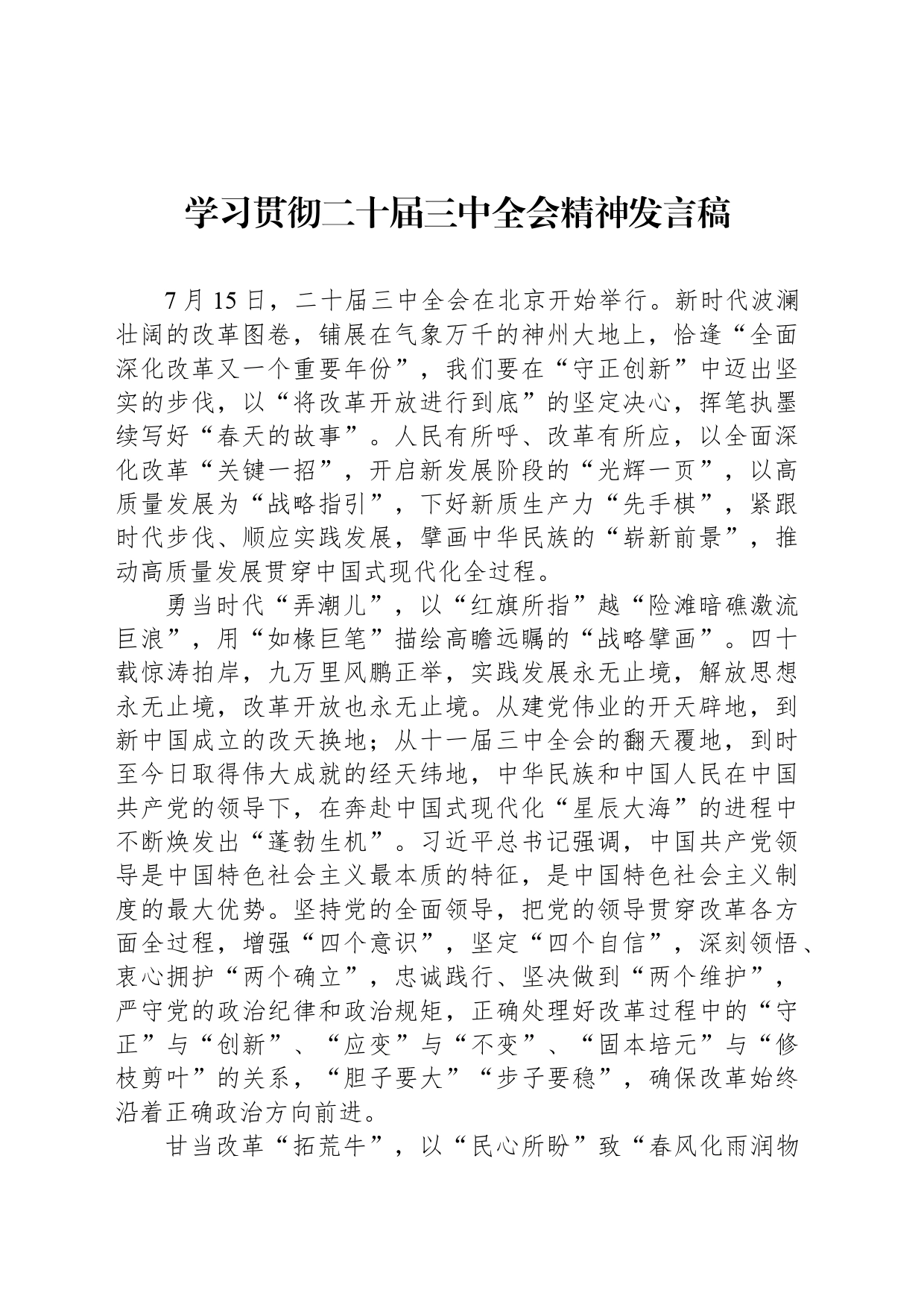 学习贯彻二十届三中全会精神发言稿_第1页