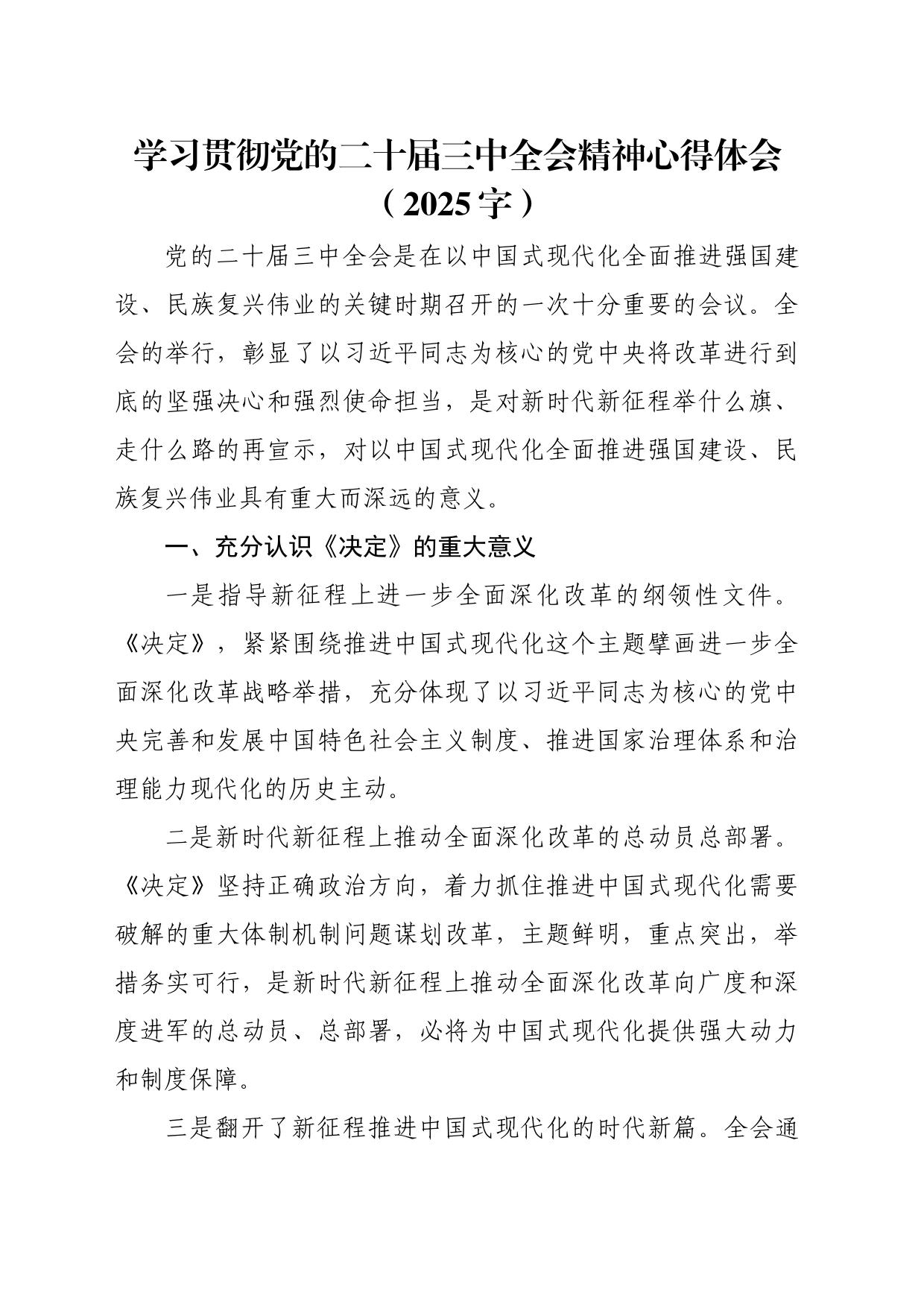 学习贯彻党的二十届三中全会精神心得体会（2025字）_第1页