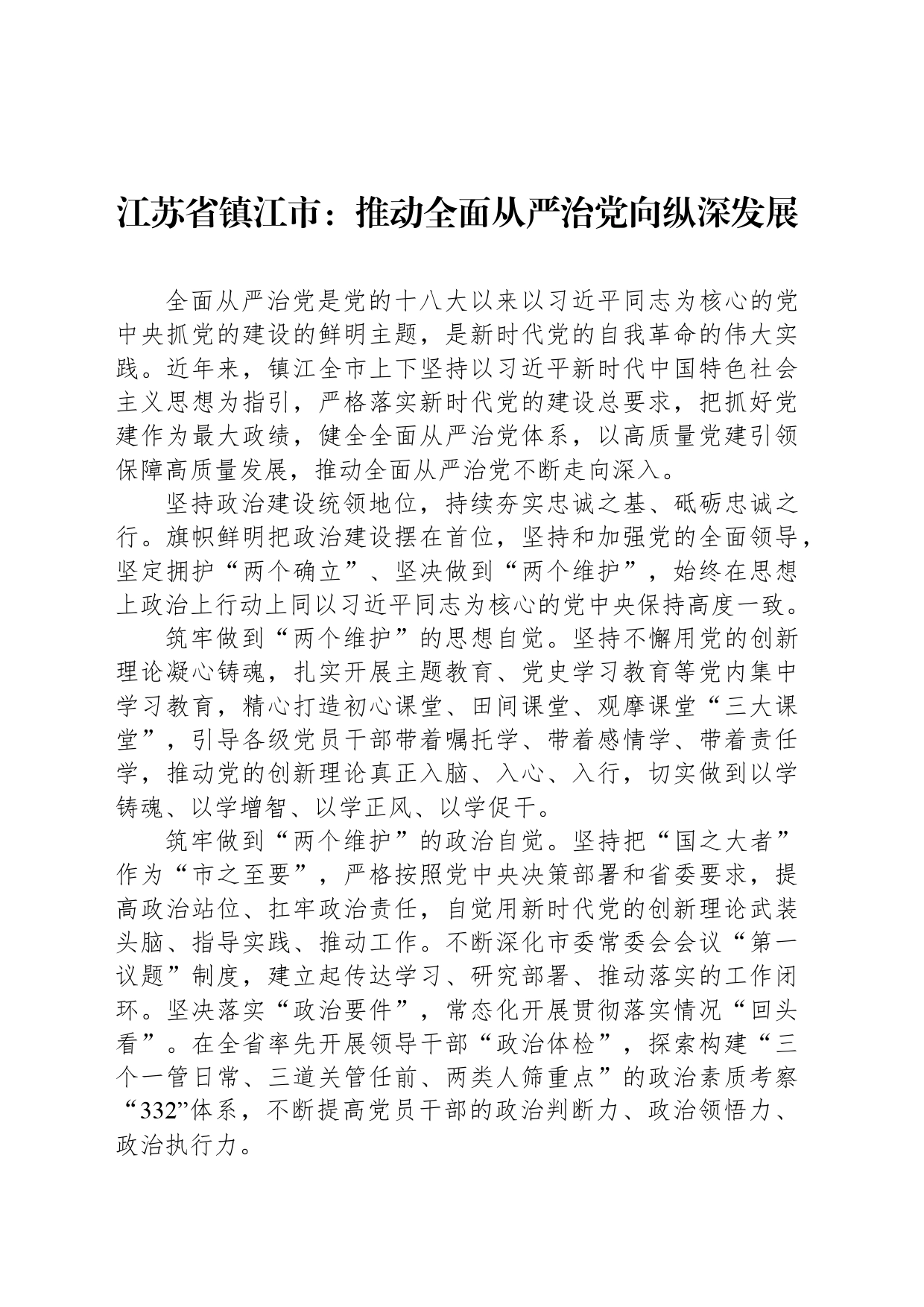 江苏省镇江市：推动全面从严治党向纵深发展_第1页