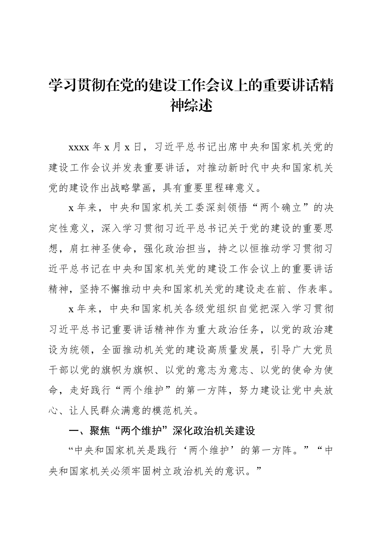 学习贯彻在党的建设工作会议上的重要讲话精神综述材料汇编（3篇）_第2页