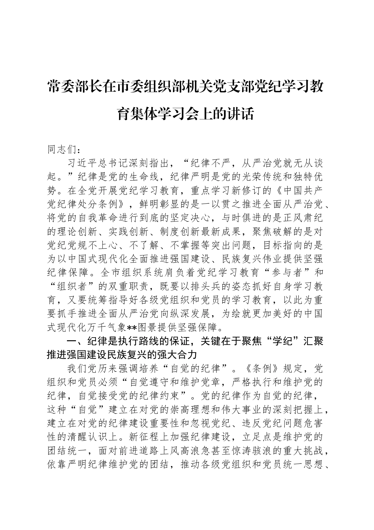 常委部长在市委组织部机关党支部党纪学习教育集体学习会上的讲话_第1页