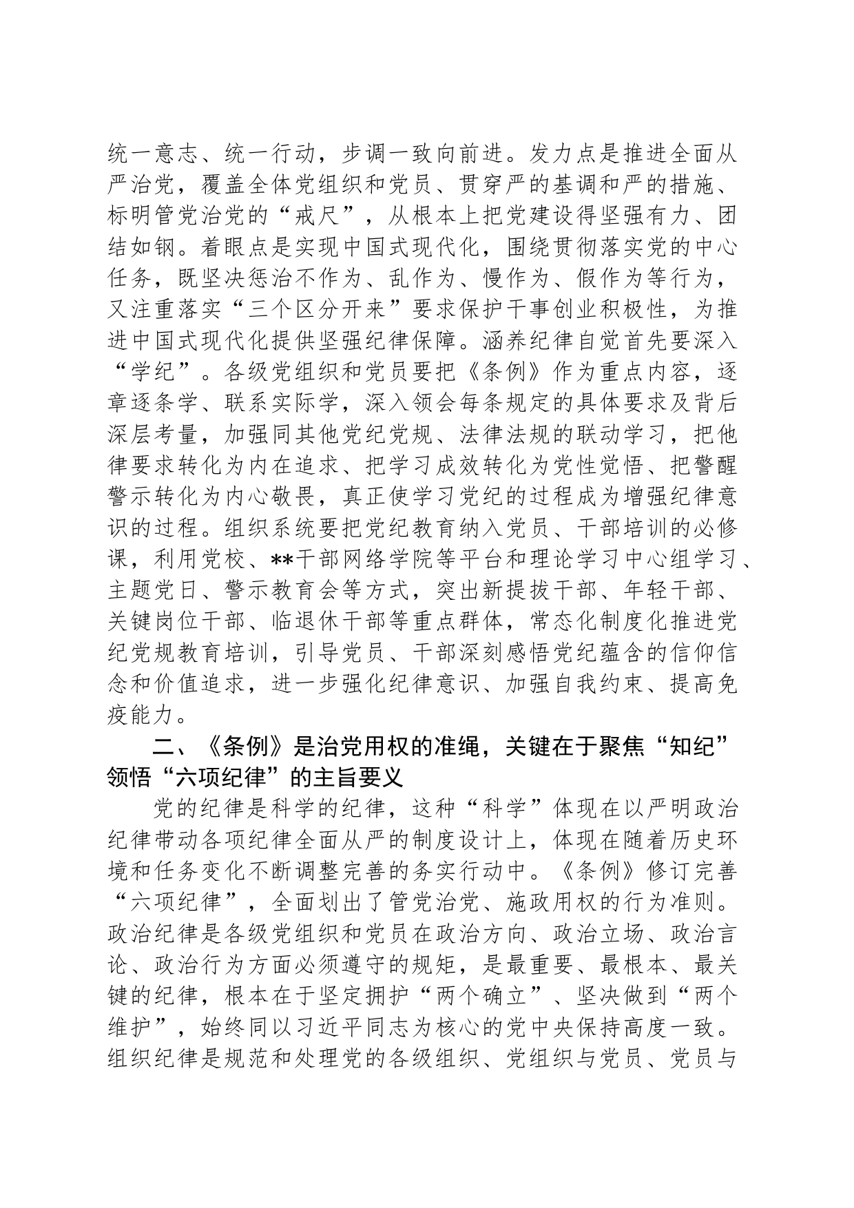 常委部长在市委组织部机关党支部党纪学习教育集体学习会上的讲话_第2页