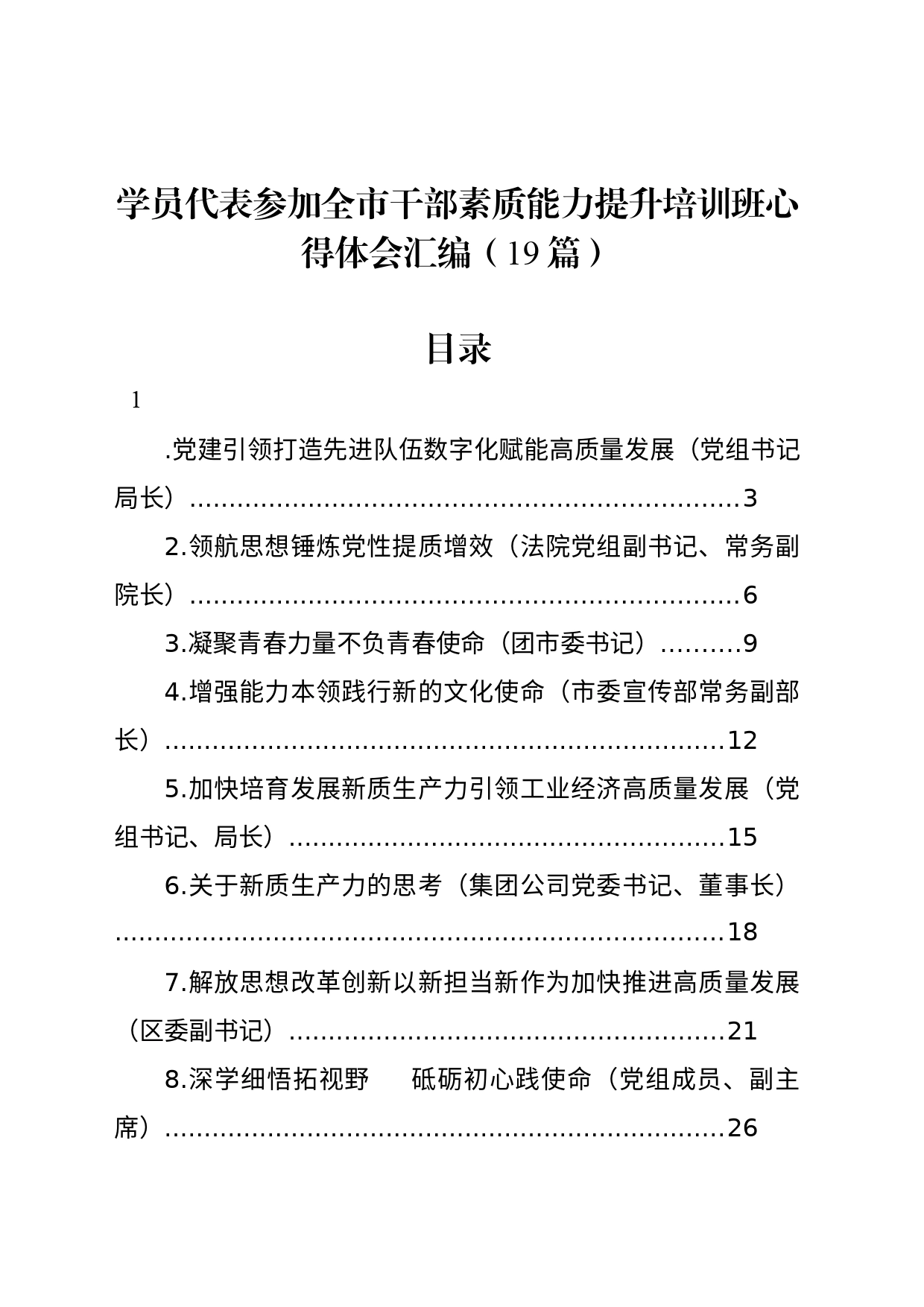 学员代表参加全市干部素质能力提升培训班心得体会汇编（19篇）_第1页