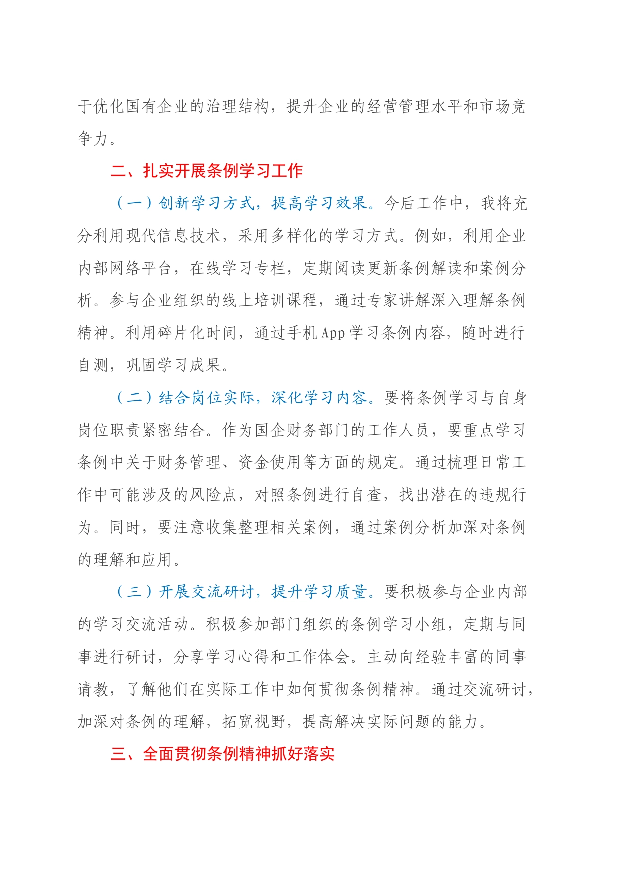 深入学习贯彻《国有企业管理人员处分条例》的心得体会_第2页