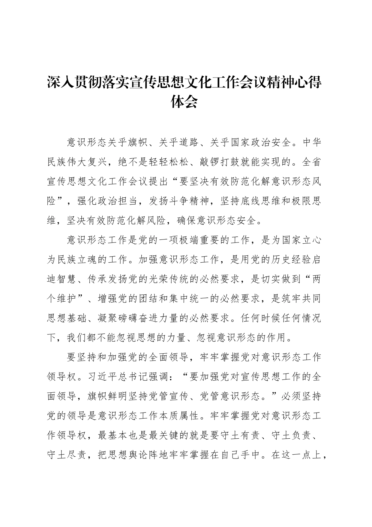 深入贯彻落实宣传思想文化工作会议精神心得体会_第1页