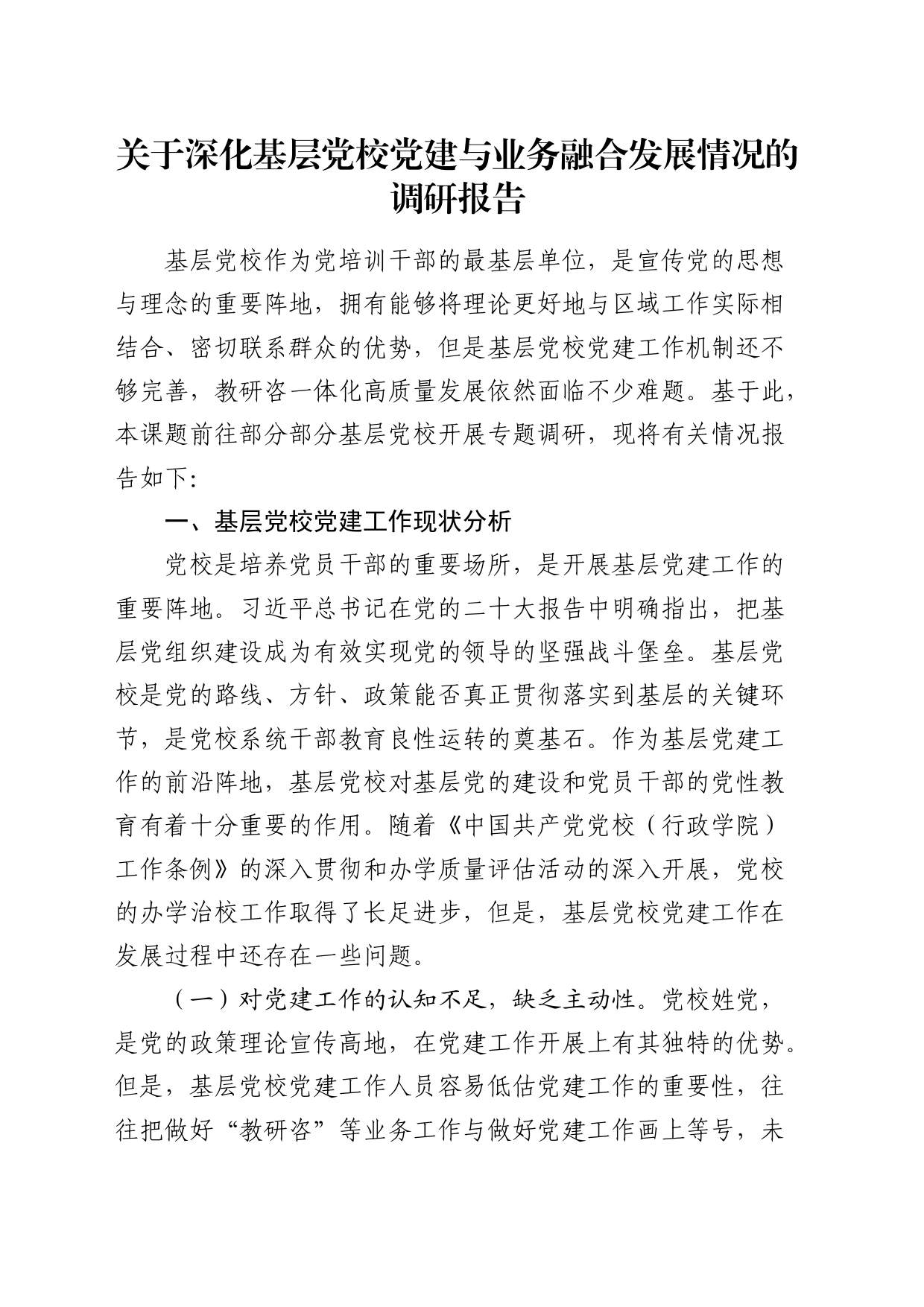 深化基层党校党建与业务融合发展情况的调研报告_第1页