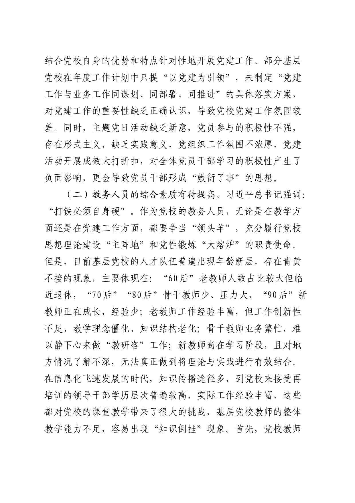 深化基层党校党建与业务融合发展情况的调研报告_第2页