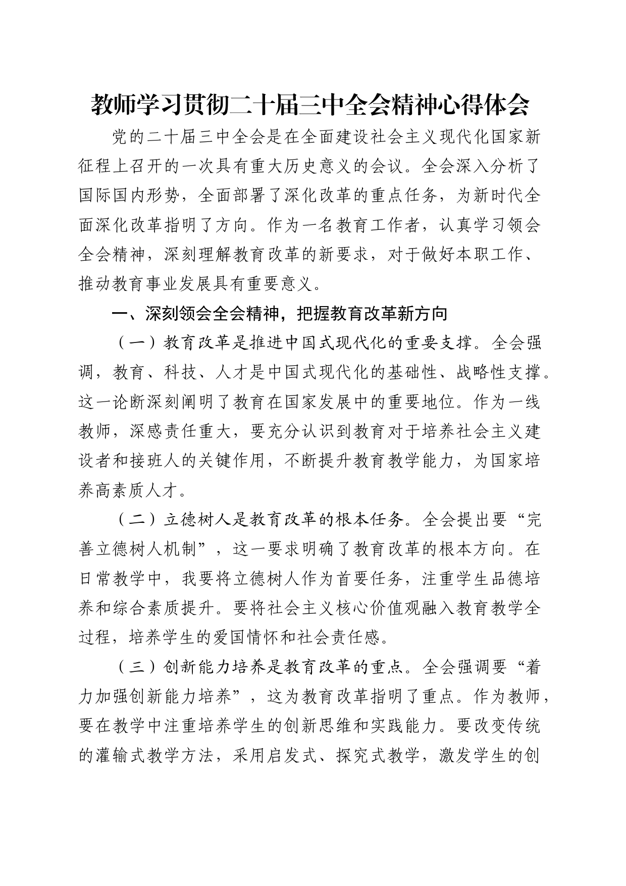 学校二十届三中全会精神心得体会发言_第1页