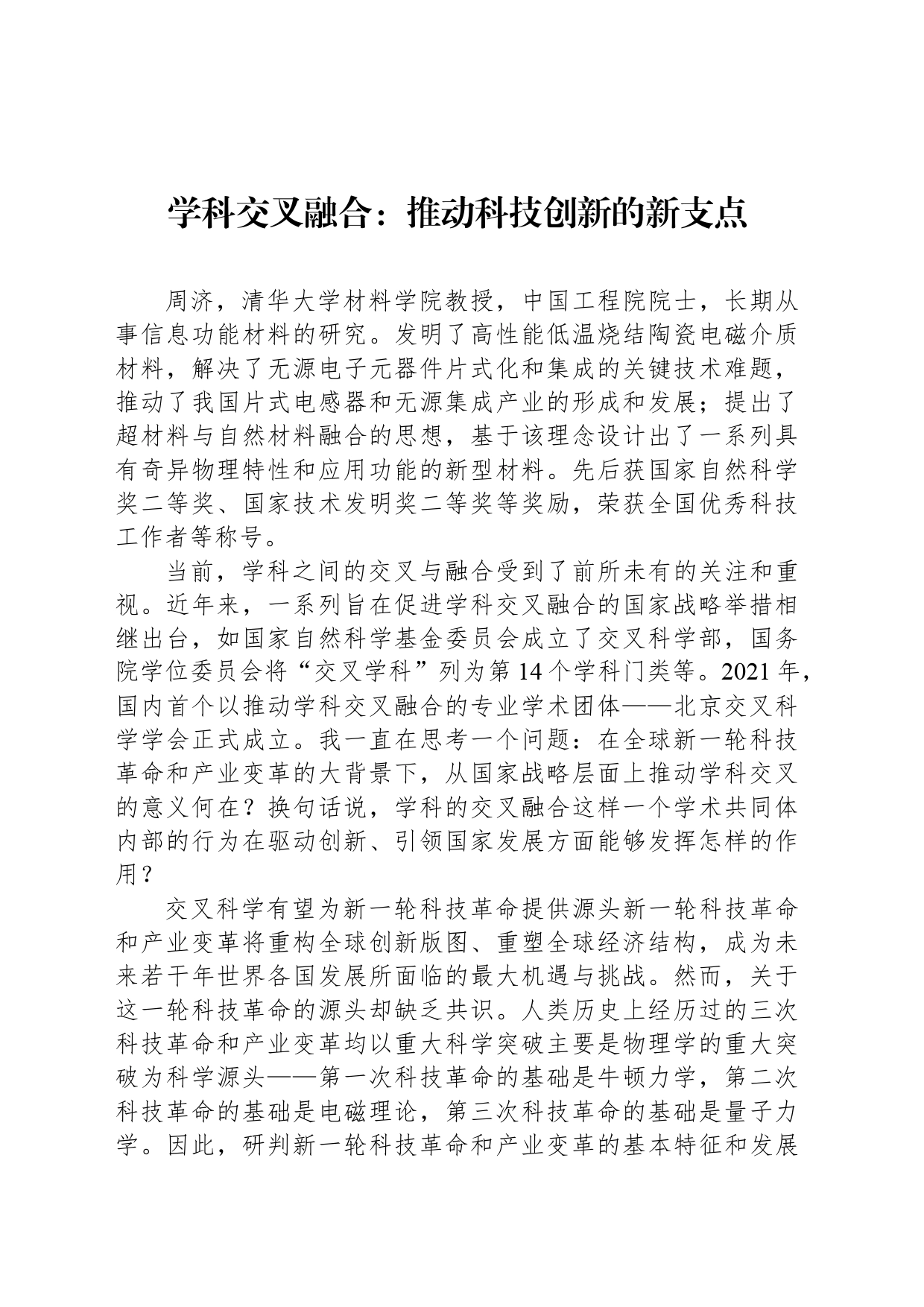 学科交叉融合：推动科技创新的新支点_第1页