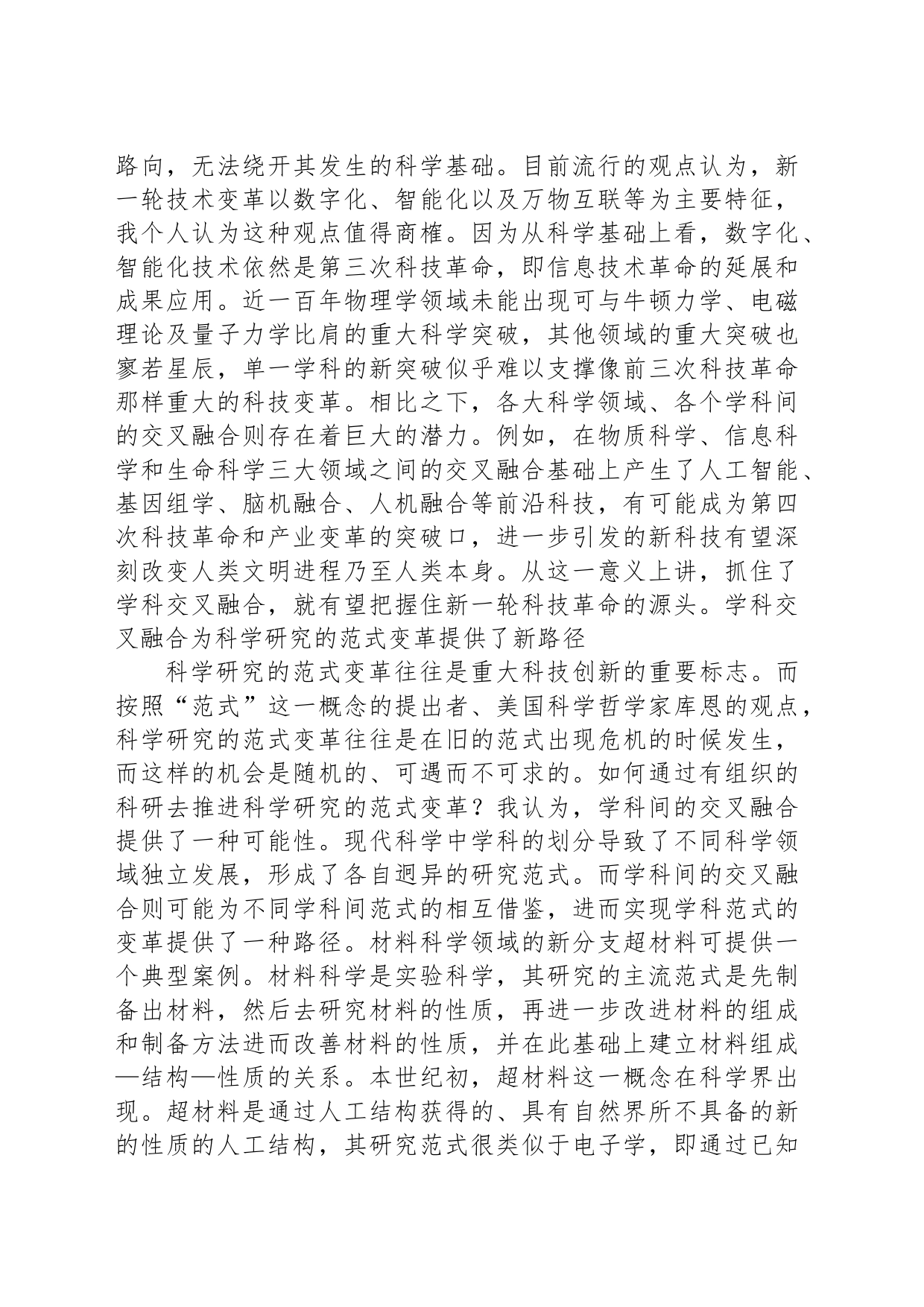 学科交叉融合：推动科技创新的新支点_第2页