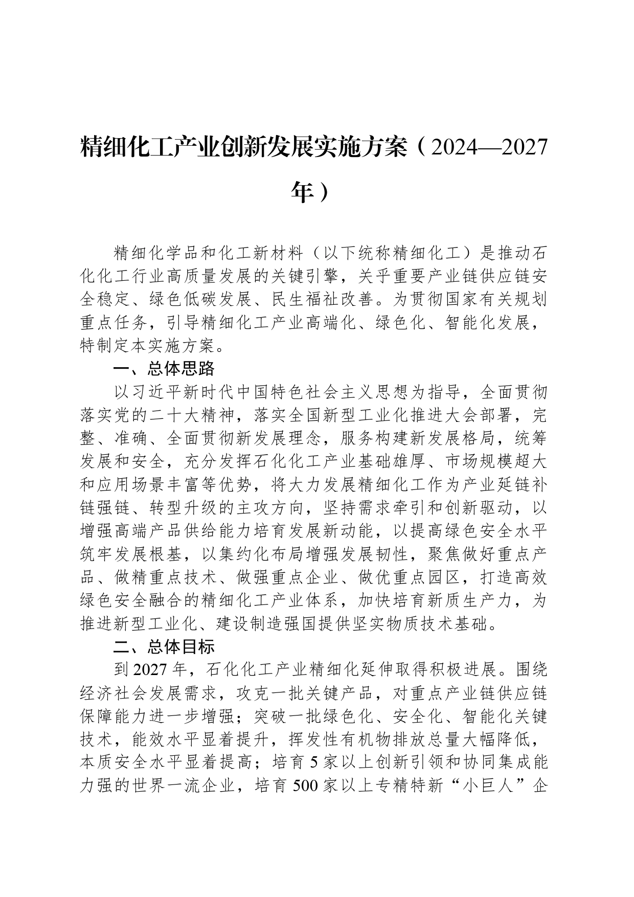 精细化工产业创新发展实施方案（2024—2027年）_第1页